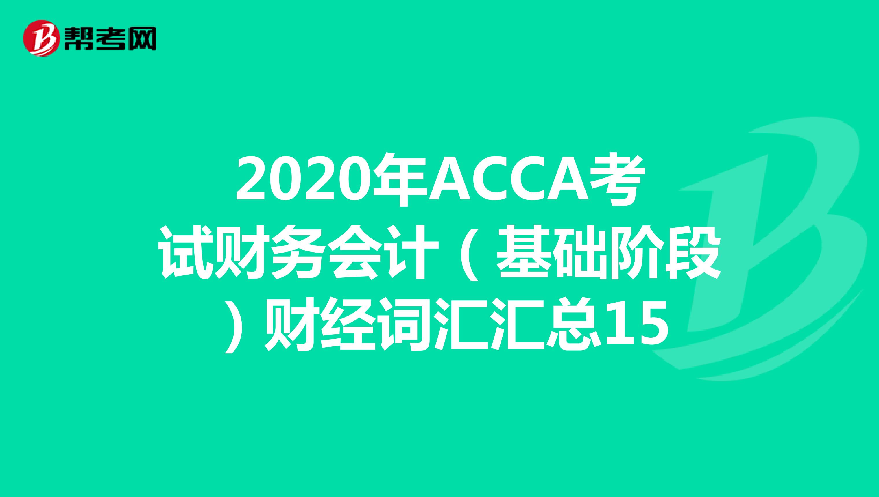 2020年ACCA考试财务会计（基础阶段）财经词汇汇总15