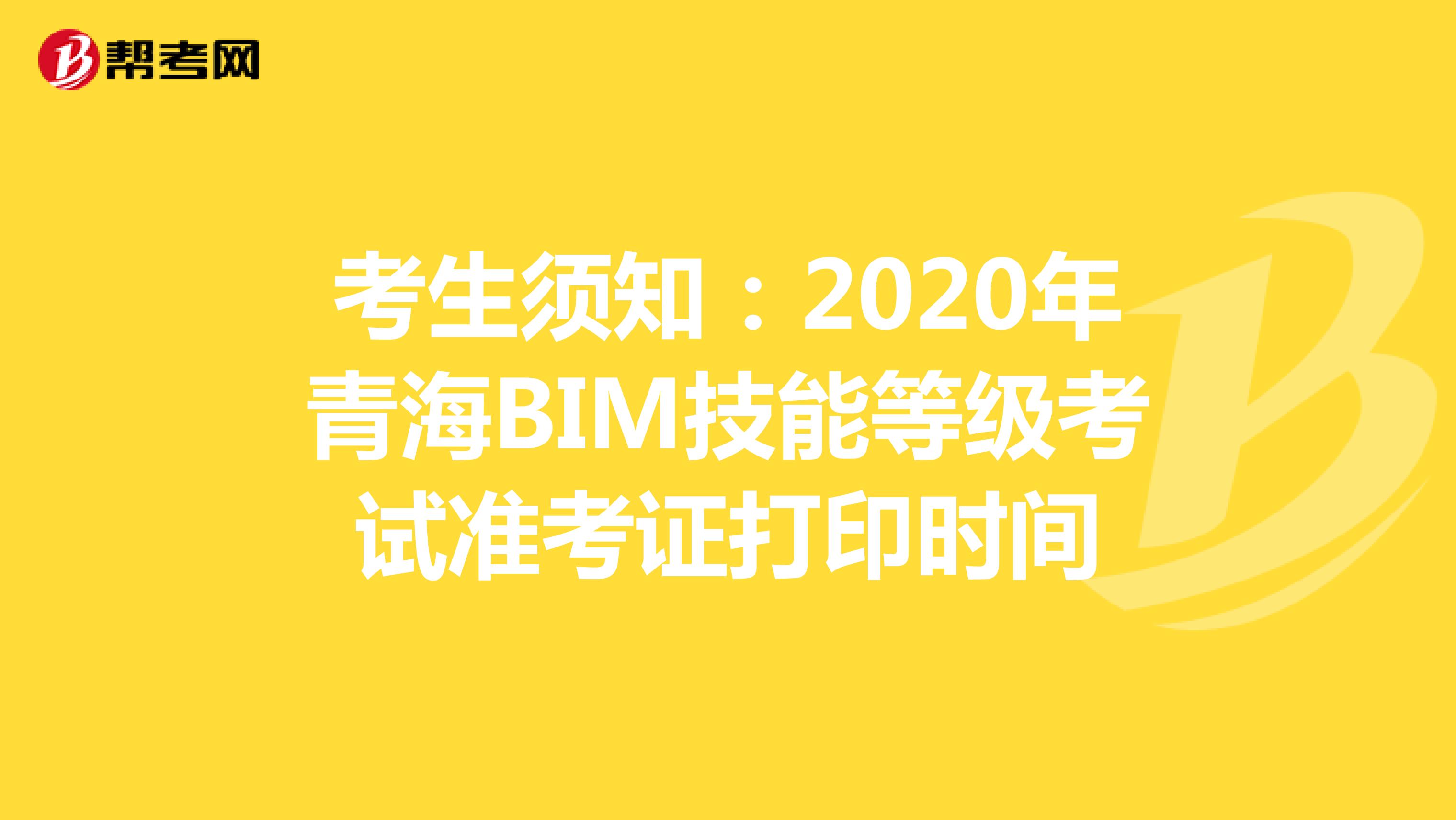 考生须知：2020年青海BIM技能等级考试准考证打印时间