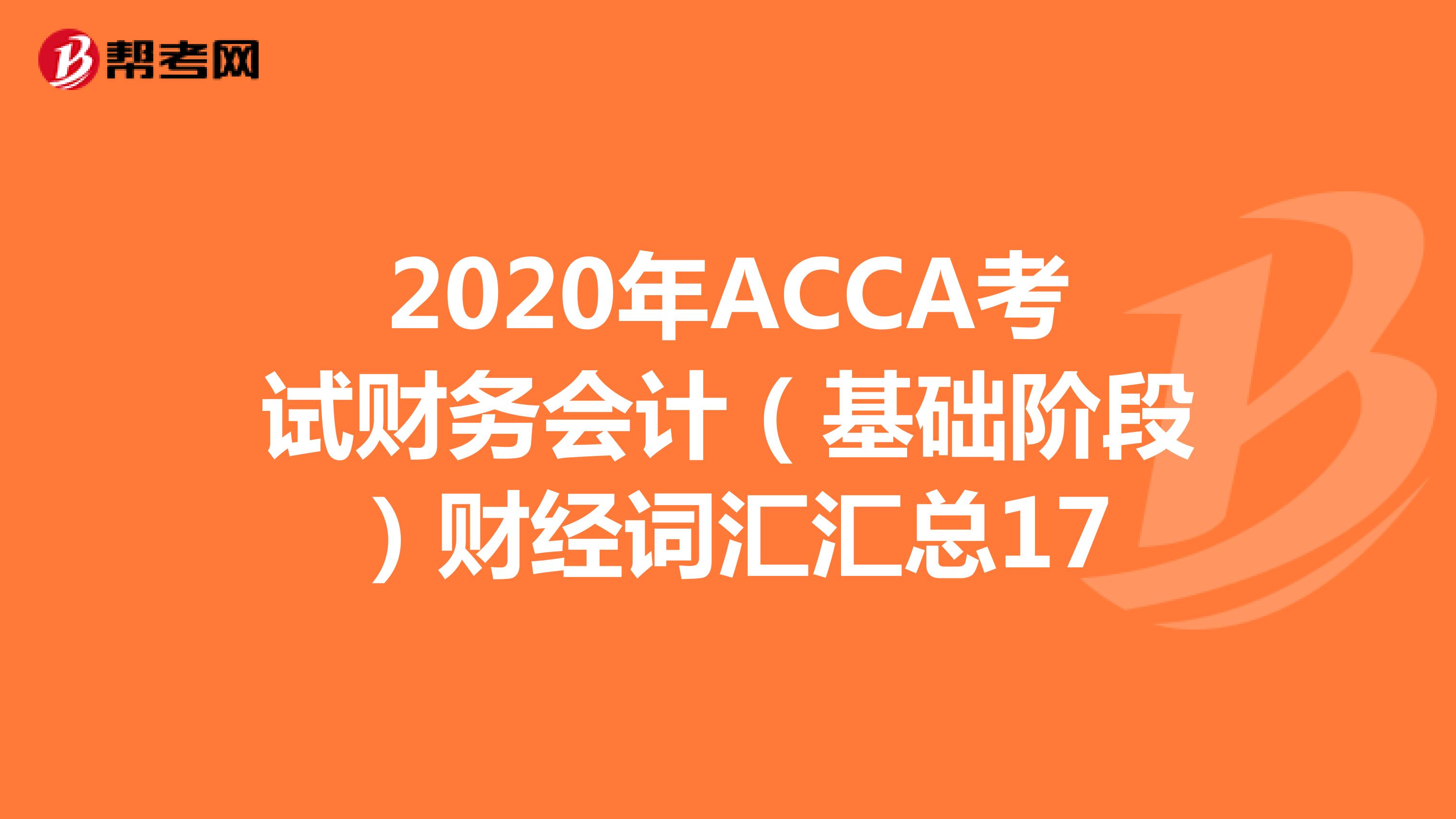 2020年ACCA考试财务会计（基础阶段）财经词汇汇总17