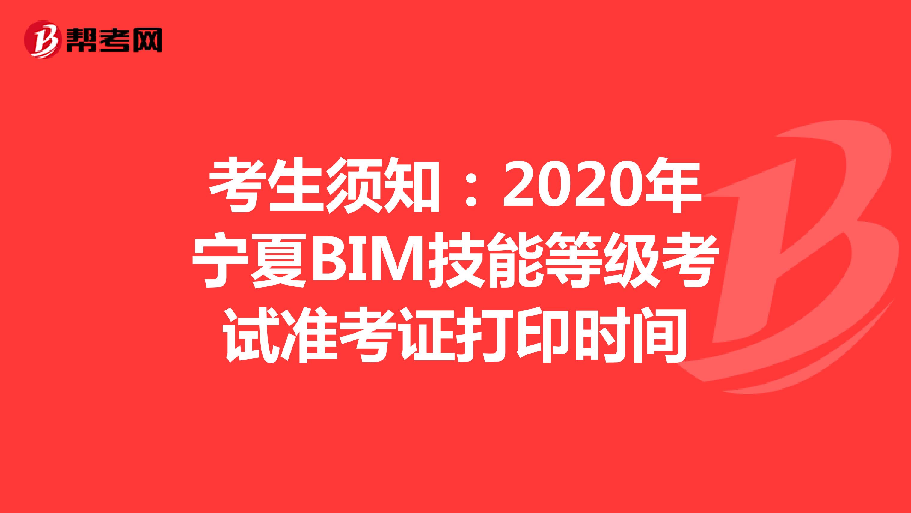 考生须知：2020年宁夏BIM技能等级考试准考证打印时间