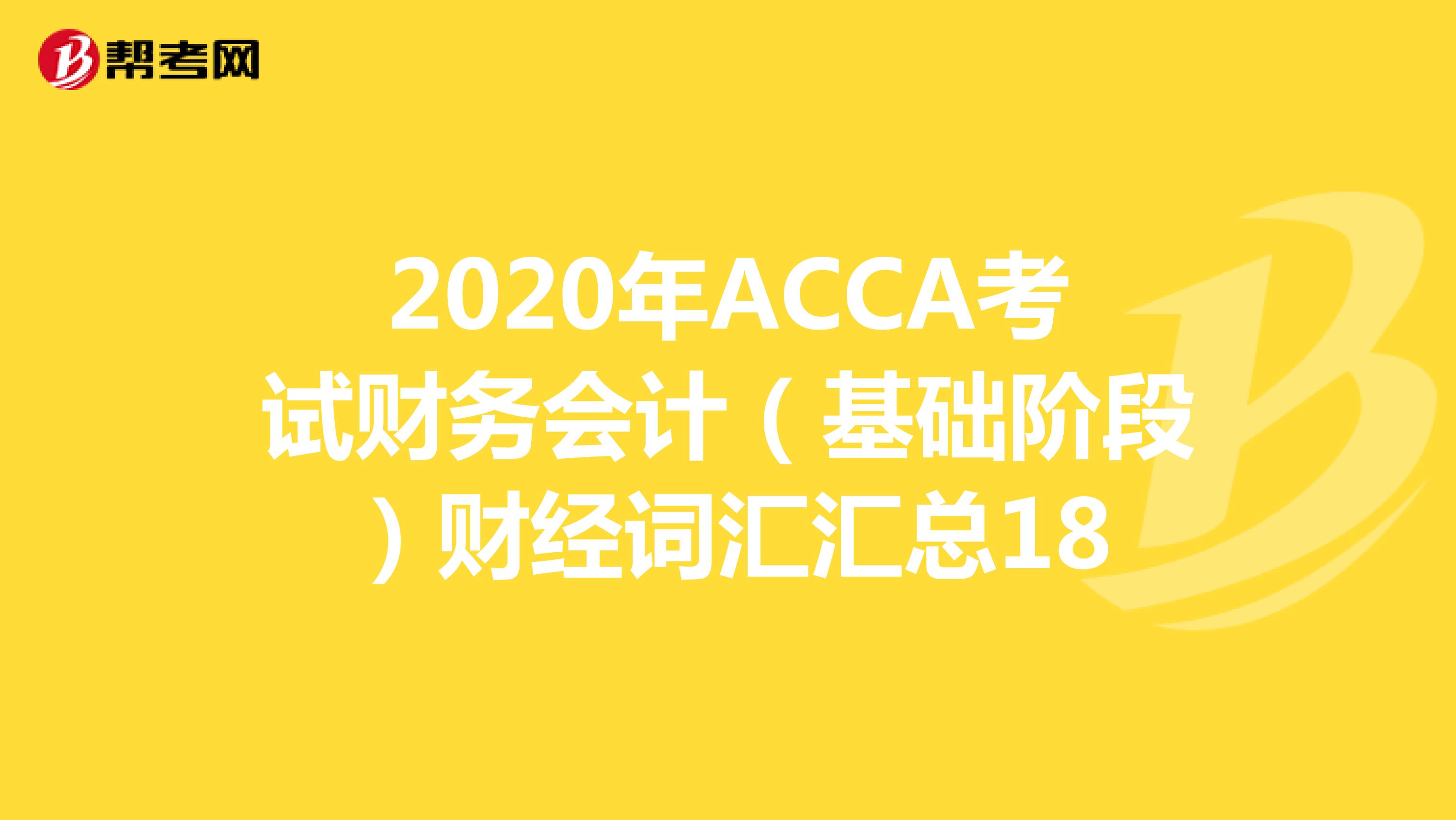 2020年ACCA考试财务会计（基础阶段）财经词汇汇总18