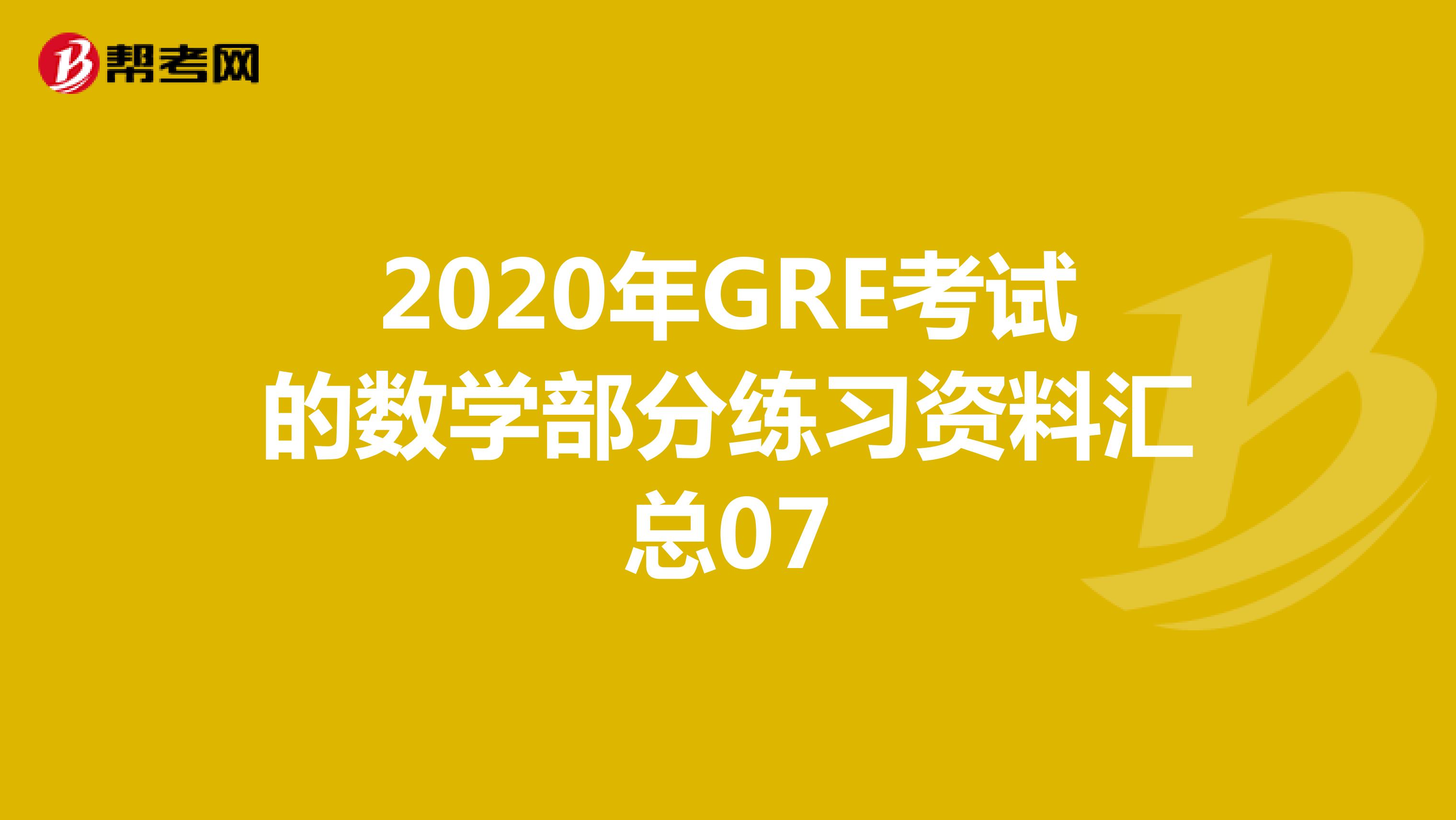 2020年GRE考试的数学部分练习资料汇总07