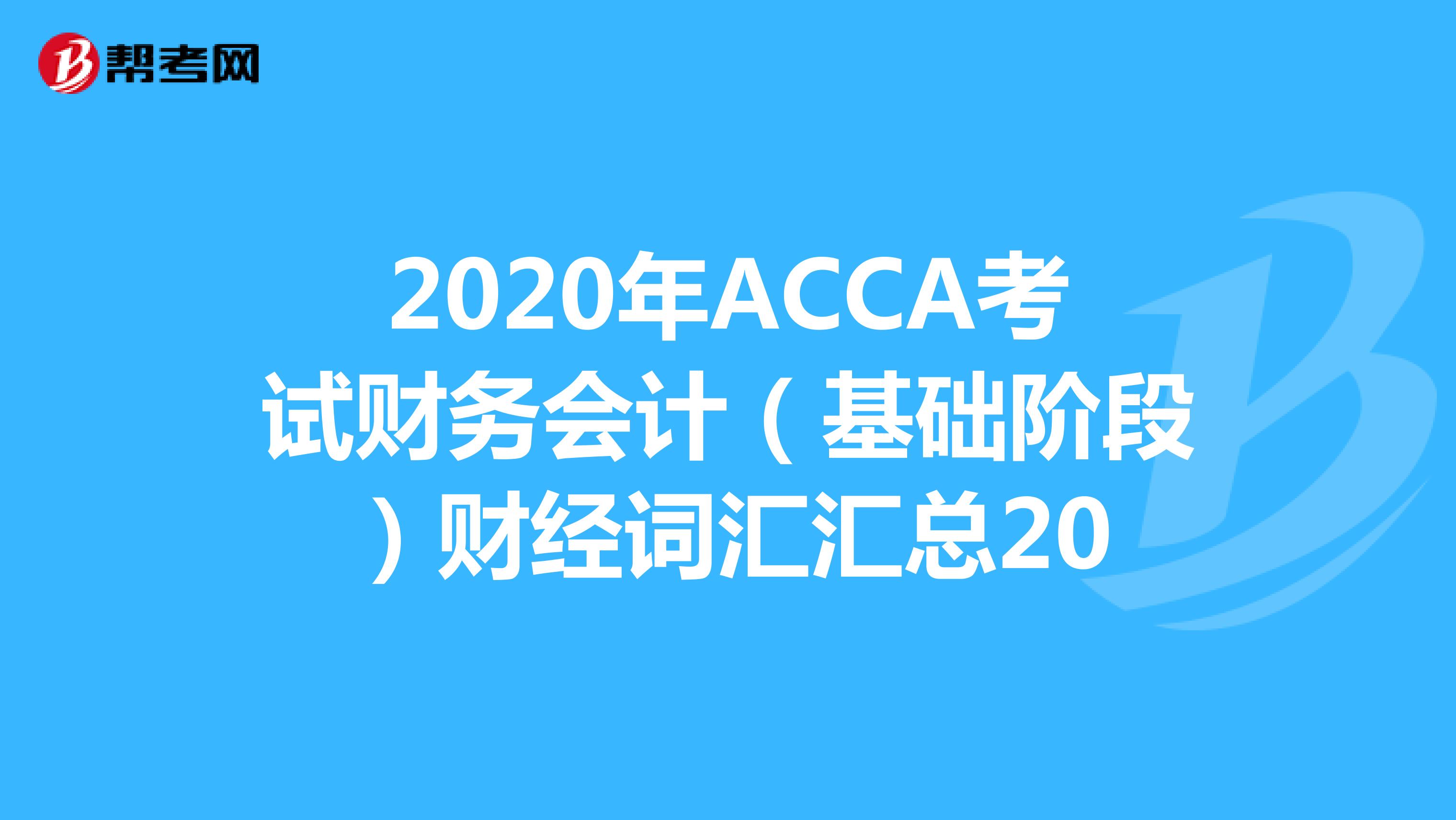 2020年ACCA考试财务会计（基础阶段）财经词汇汇总20