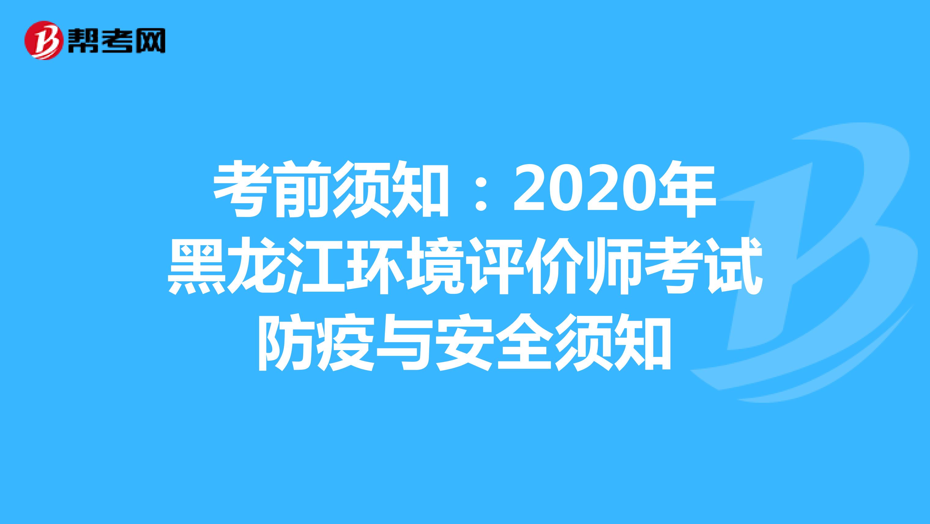 考前须知：2020年黑龙江环境评价师考试防疫与安全须知