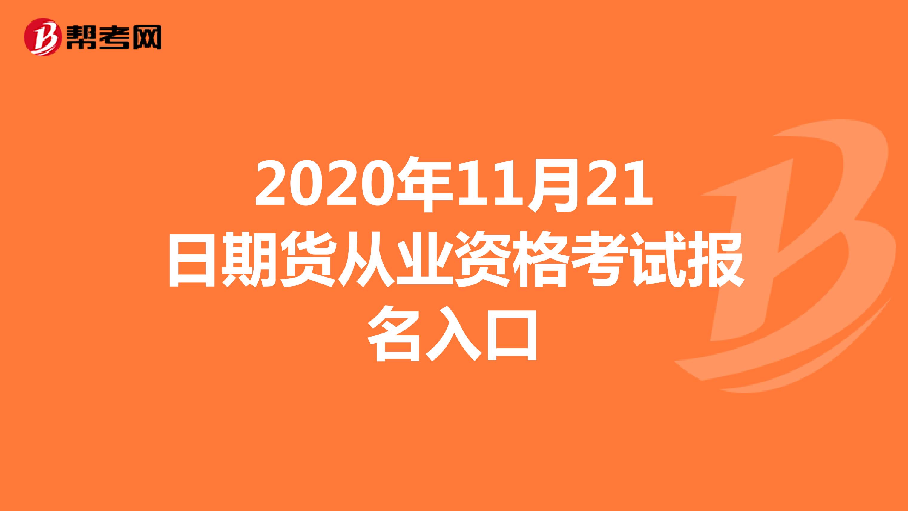 2020年11月21日期货从业资格考试报名入口