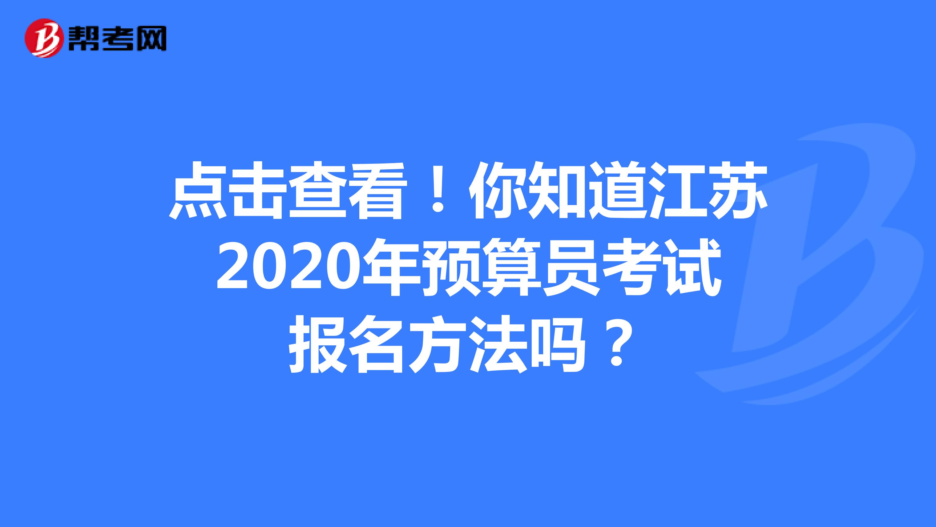 点击查看！你知道江苏2020年预算员考试报名方法吗？