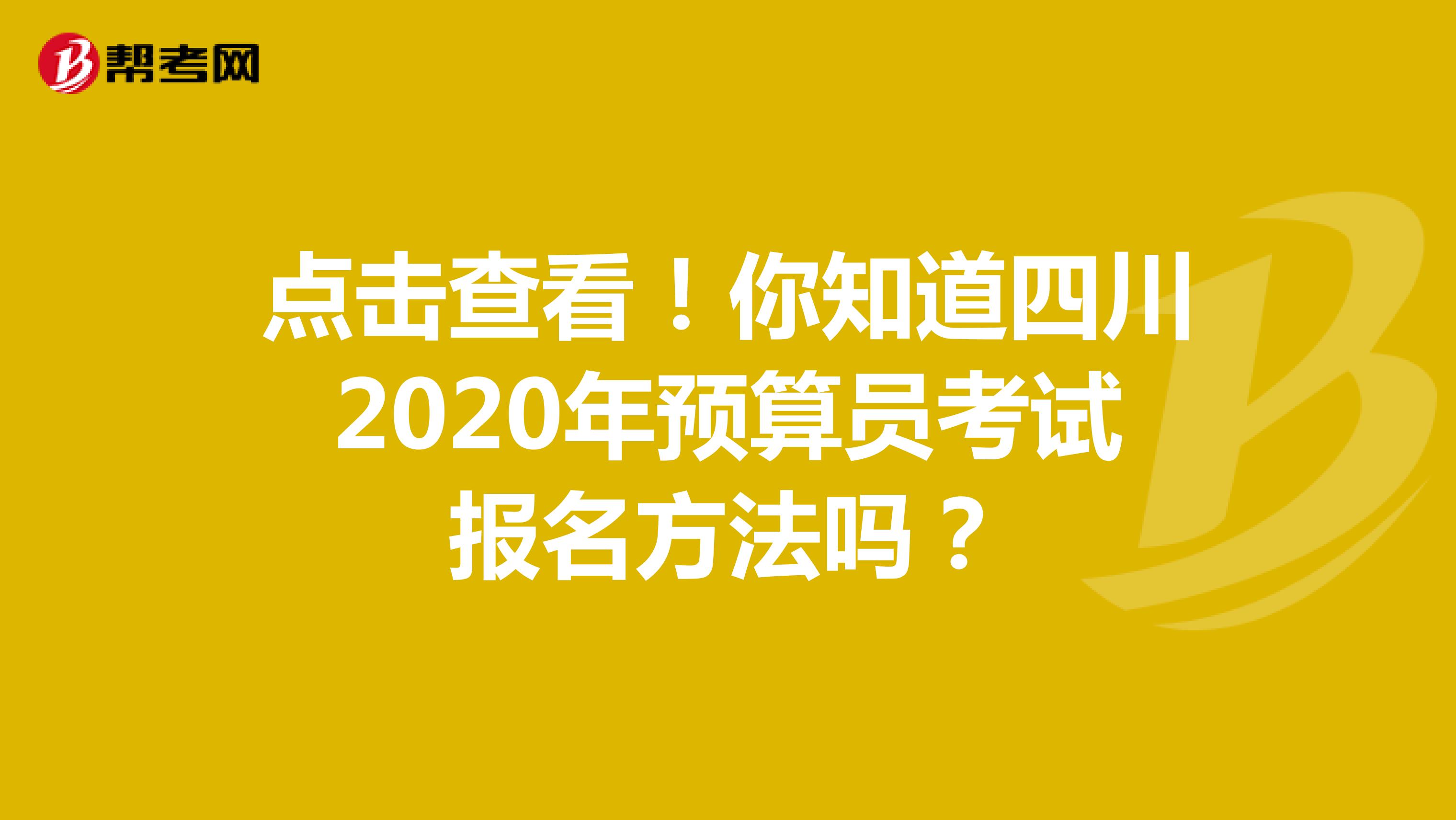 点击查看！你知道四川2020年预算员考试报名方法吗？