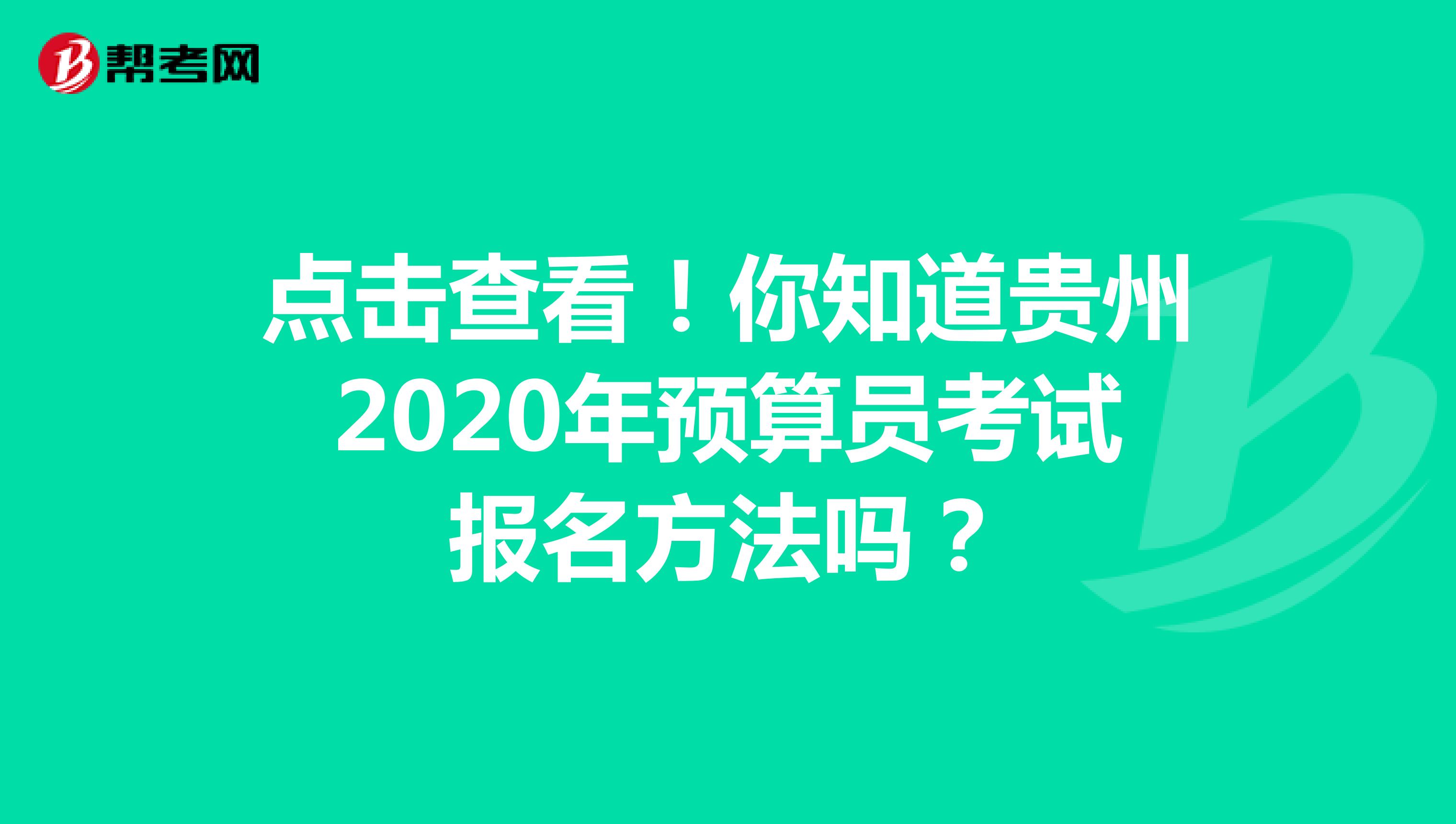 点击查看！你知道贵州2020年预算员考试报名方法吗？