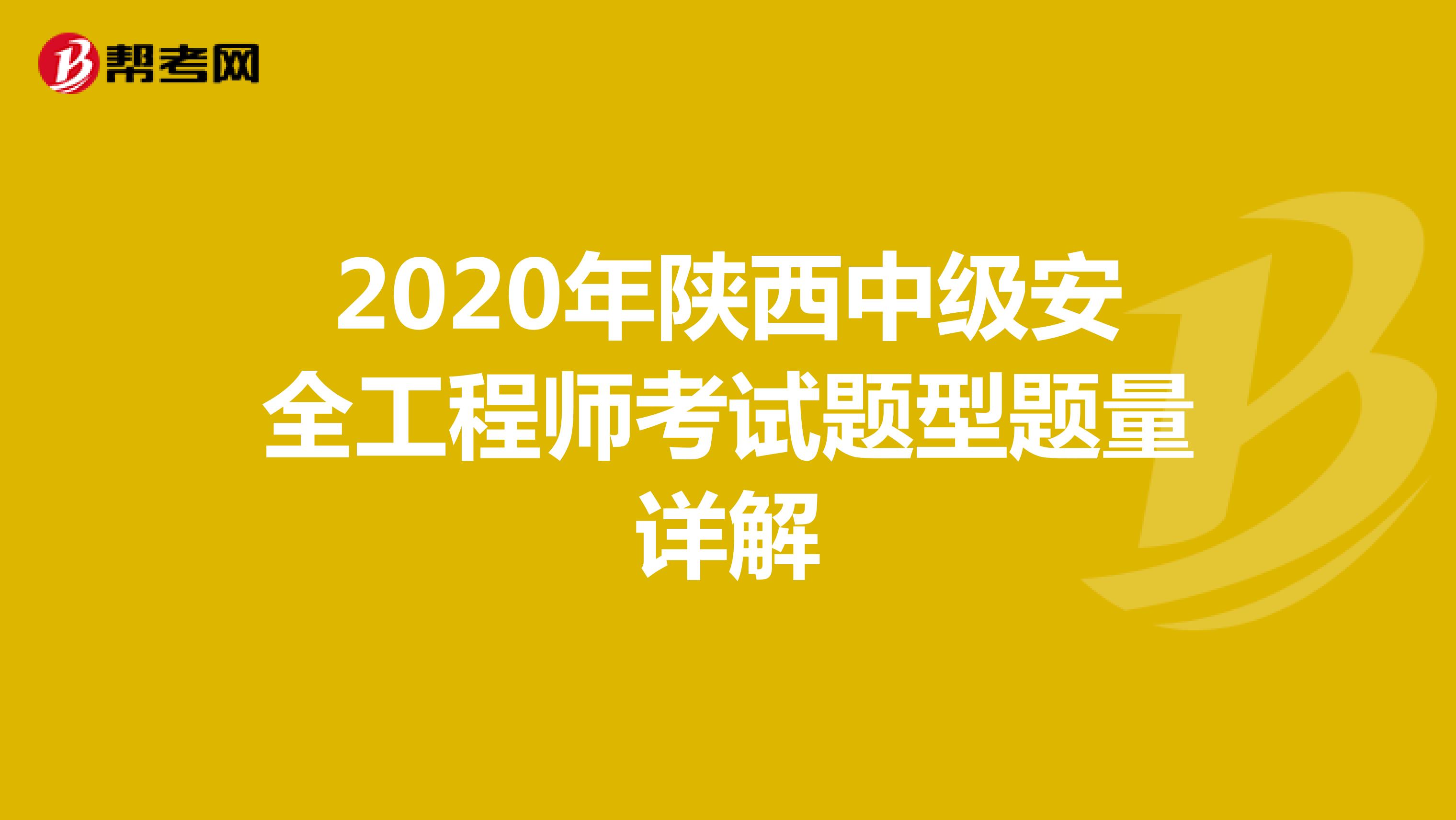 2020年陕西中级安全工程师考试题型题量详解