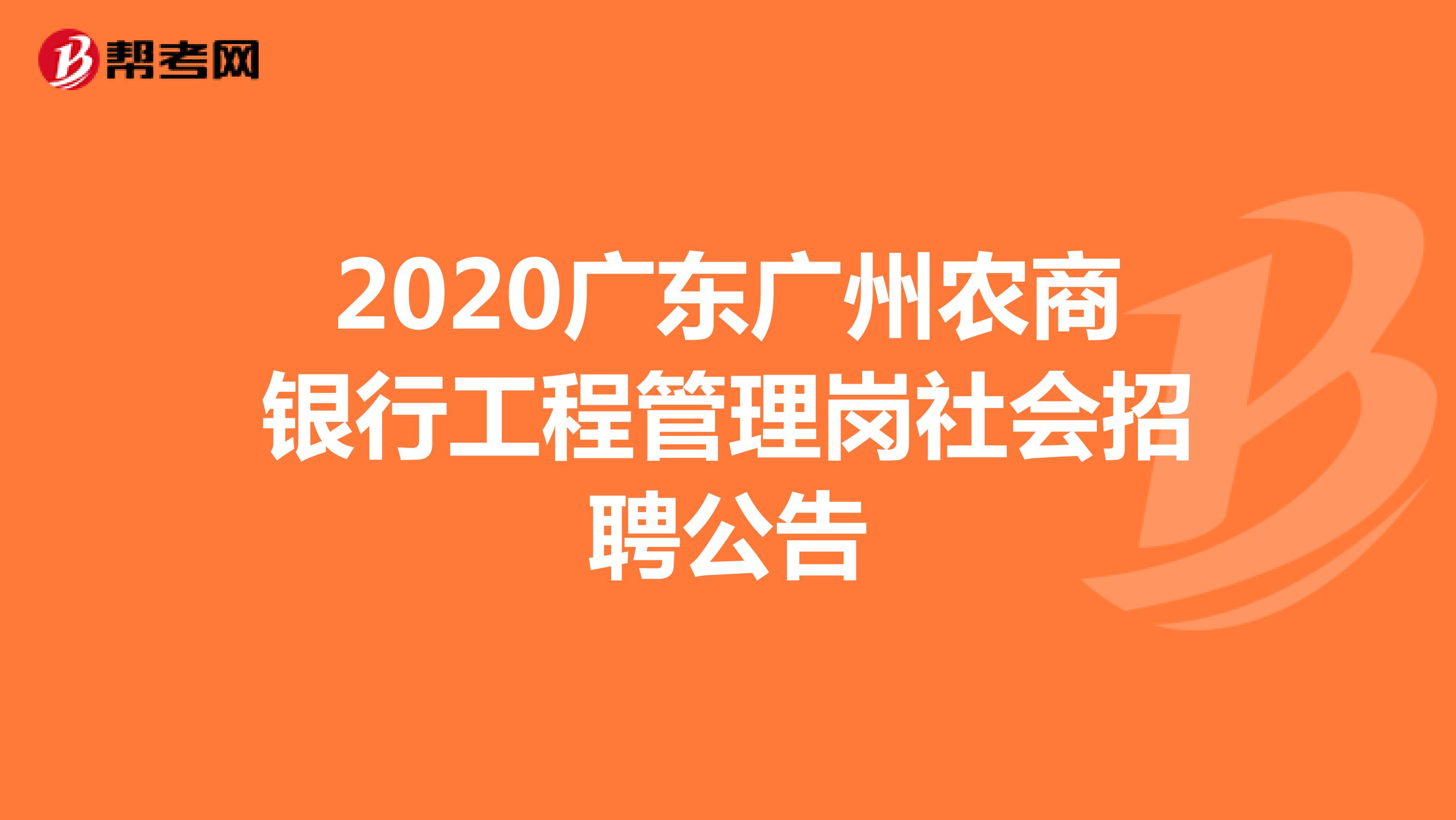 2020广东广州农商银行工程管理岗社会招聘公告
