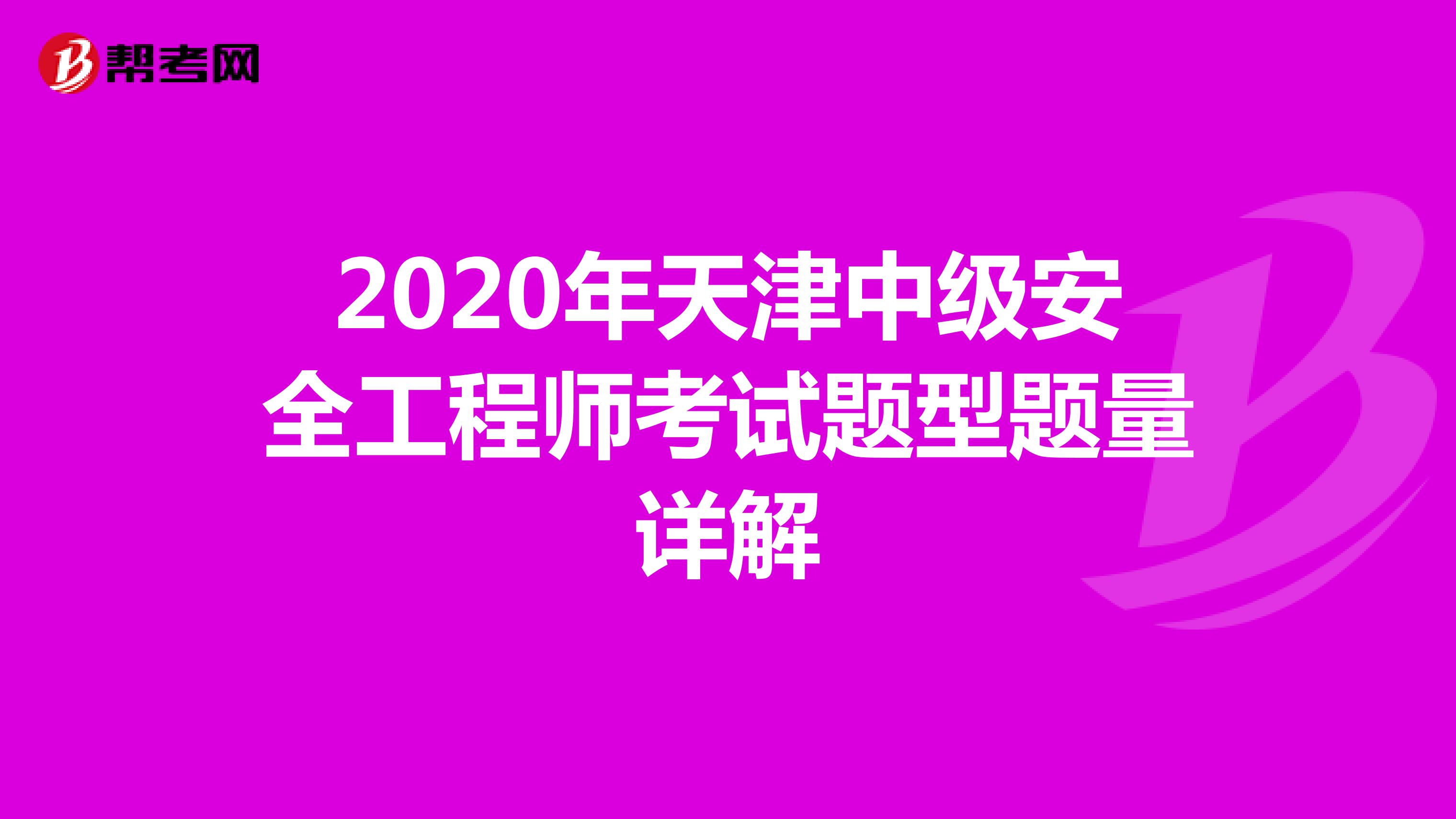 2020年天津中级安全工程师考试题型题量详解