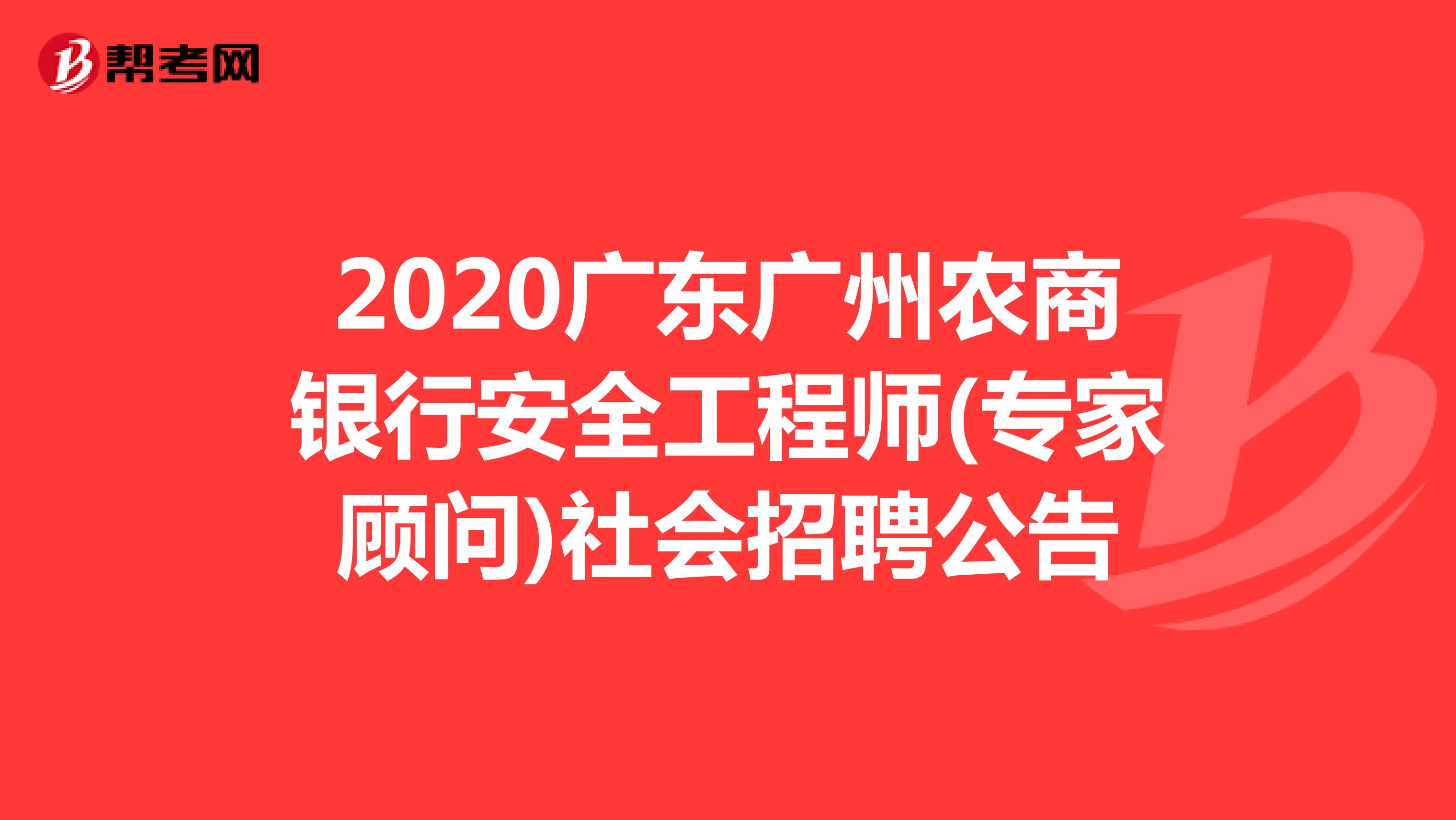 2020广东广州农商银行安全工程师(专家顾问)社会招聘公告