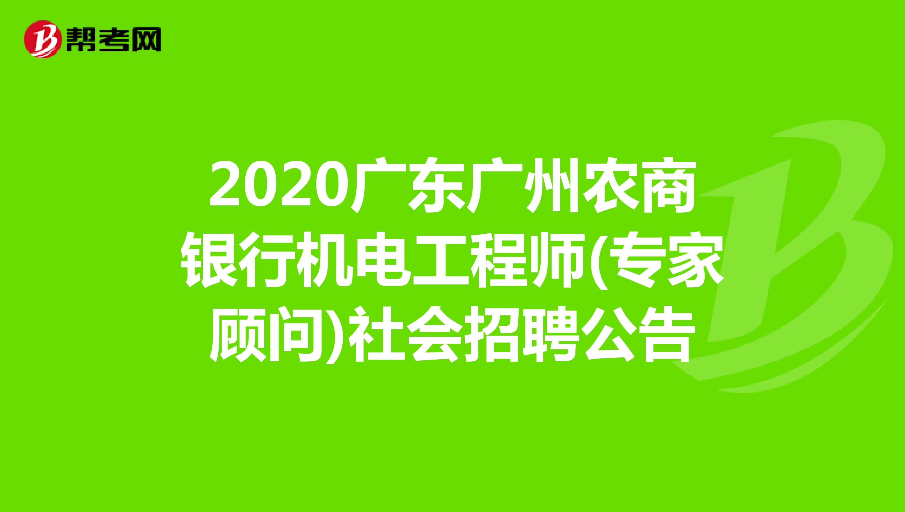 2020广东广州农商银行机电工程师(专家顾问)社会招聘公告