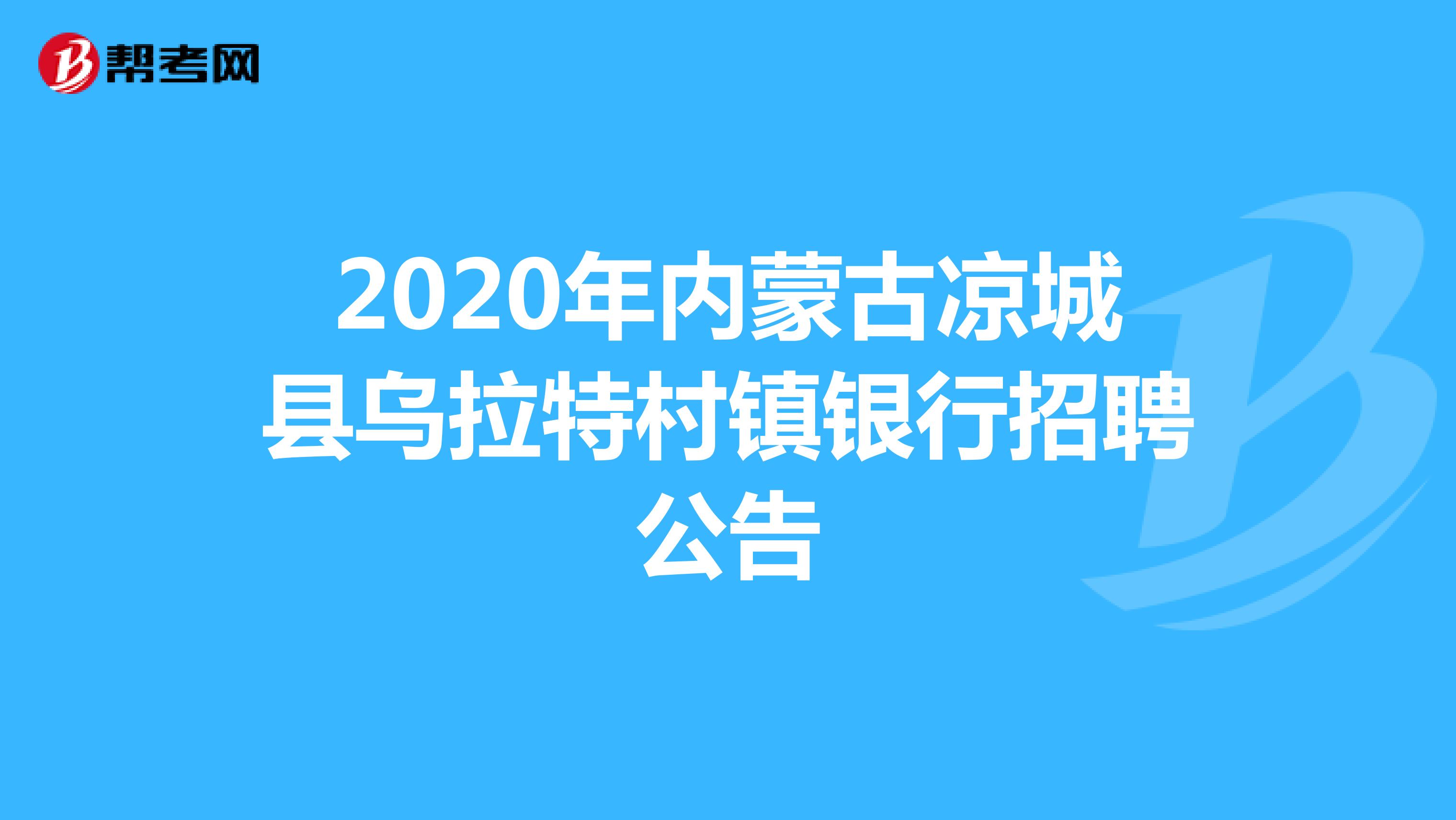 2020年内蒙古凉城县乌拉特村镇银行招聘公告