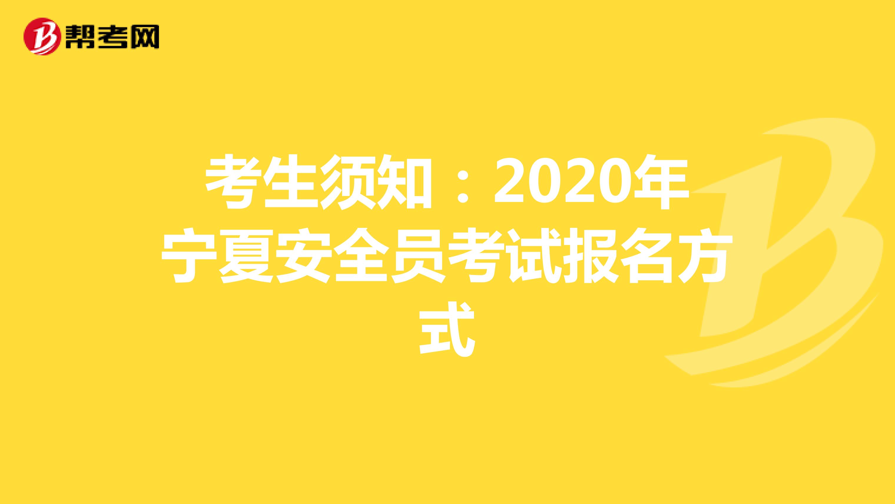 考生须知：2020年宁夏安全员考试报名方式
