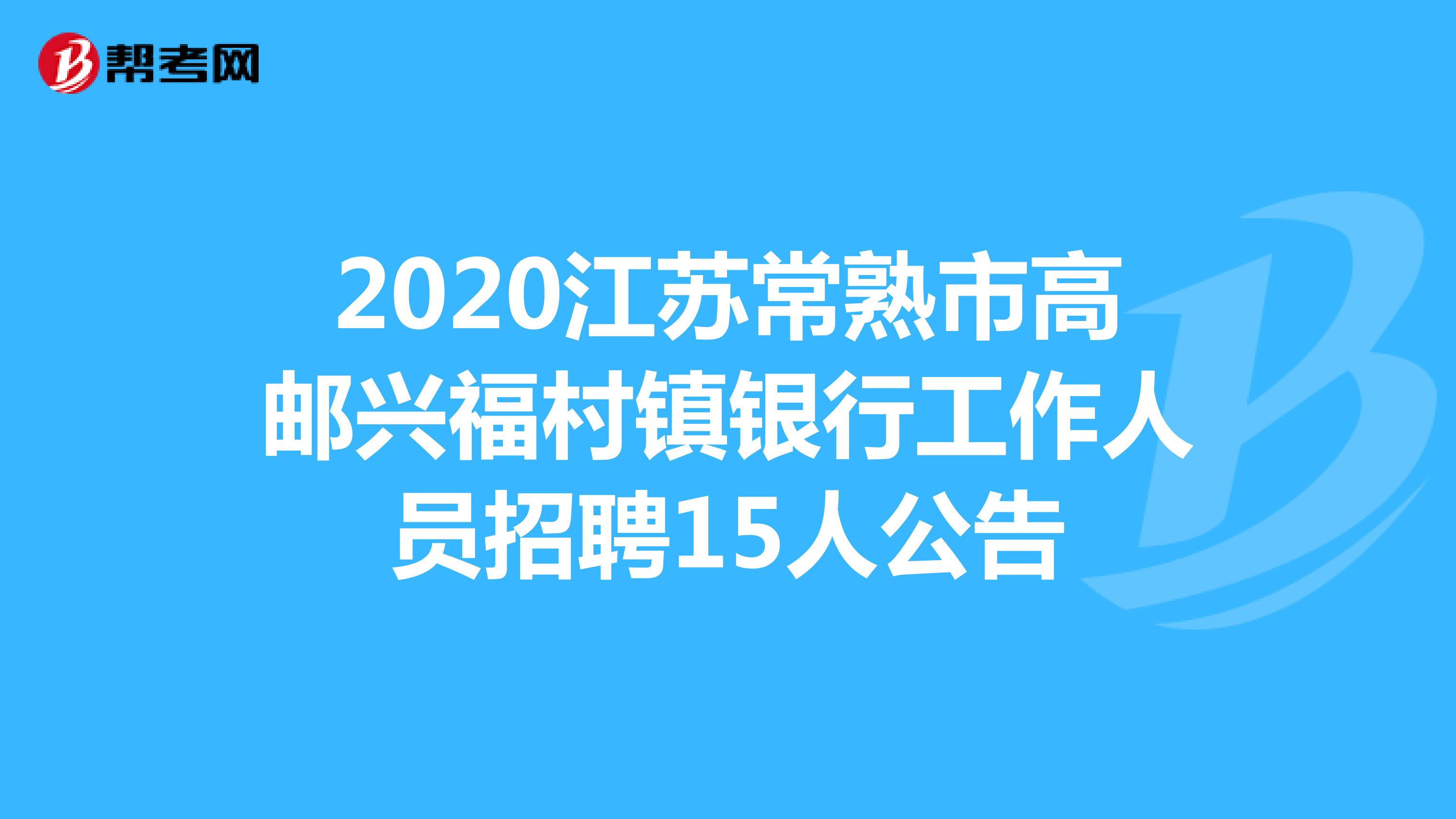 2020江苏常熟市高邮兴福村镇银行工作人员招聘15人公告