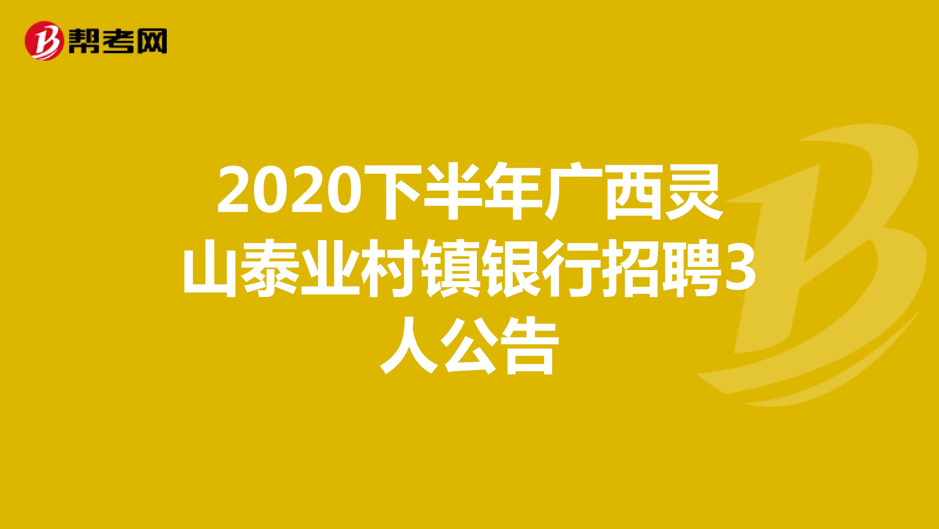 2020下半年广西灵山泰业村镇银行招聘3人公告