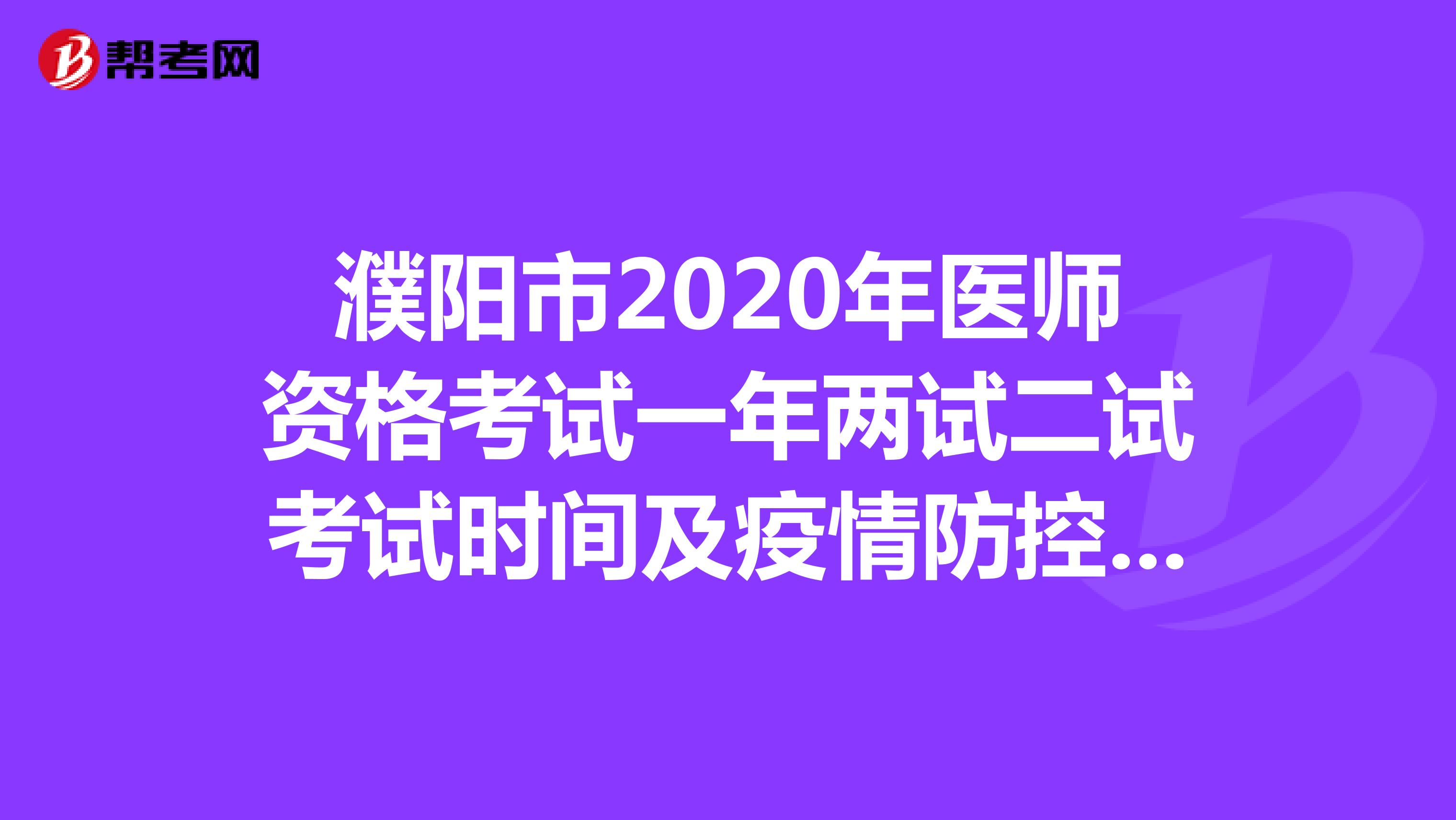 濮阳市2020年医师资格考试一年两试二试考试时间及疫情防控要求