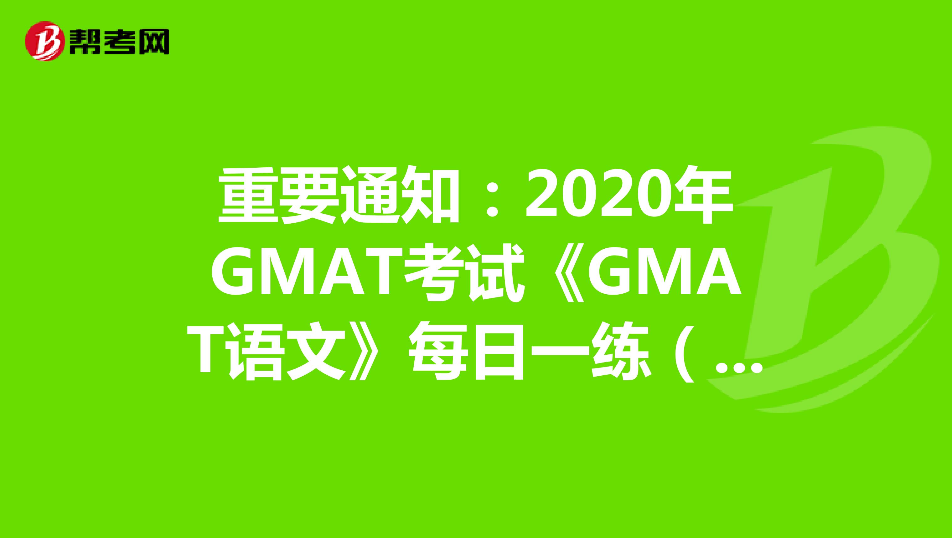 重要通知：2020年GMAT考试《GMAT语文》每日一练（3）