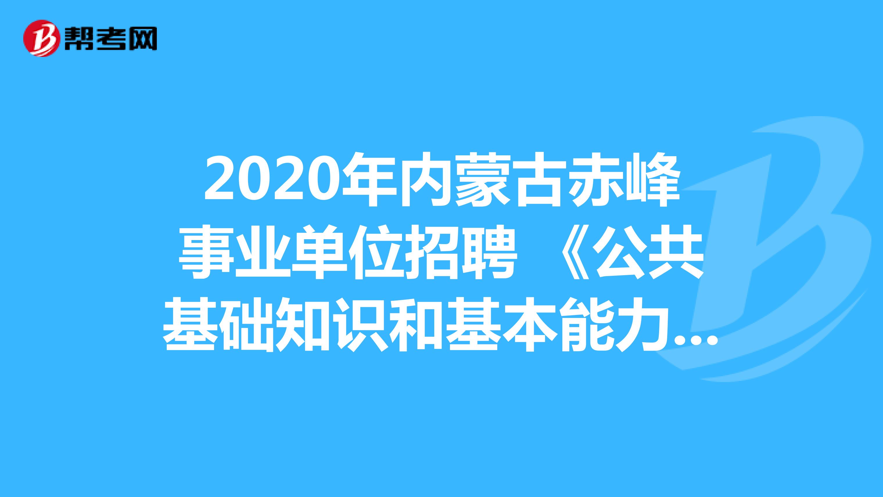 2020年内蒙古赤峰事业单位招聘 《公共基础知识和基本能力》真题模拟练习（19）