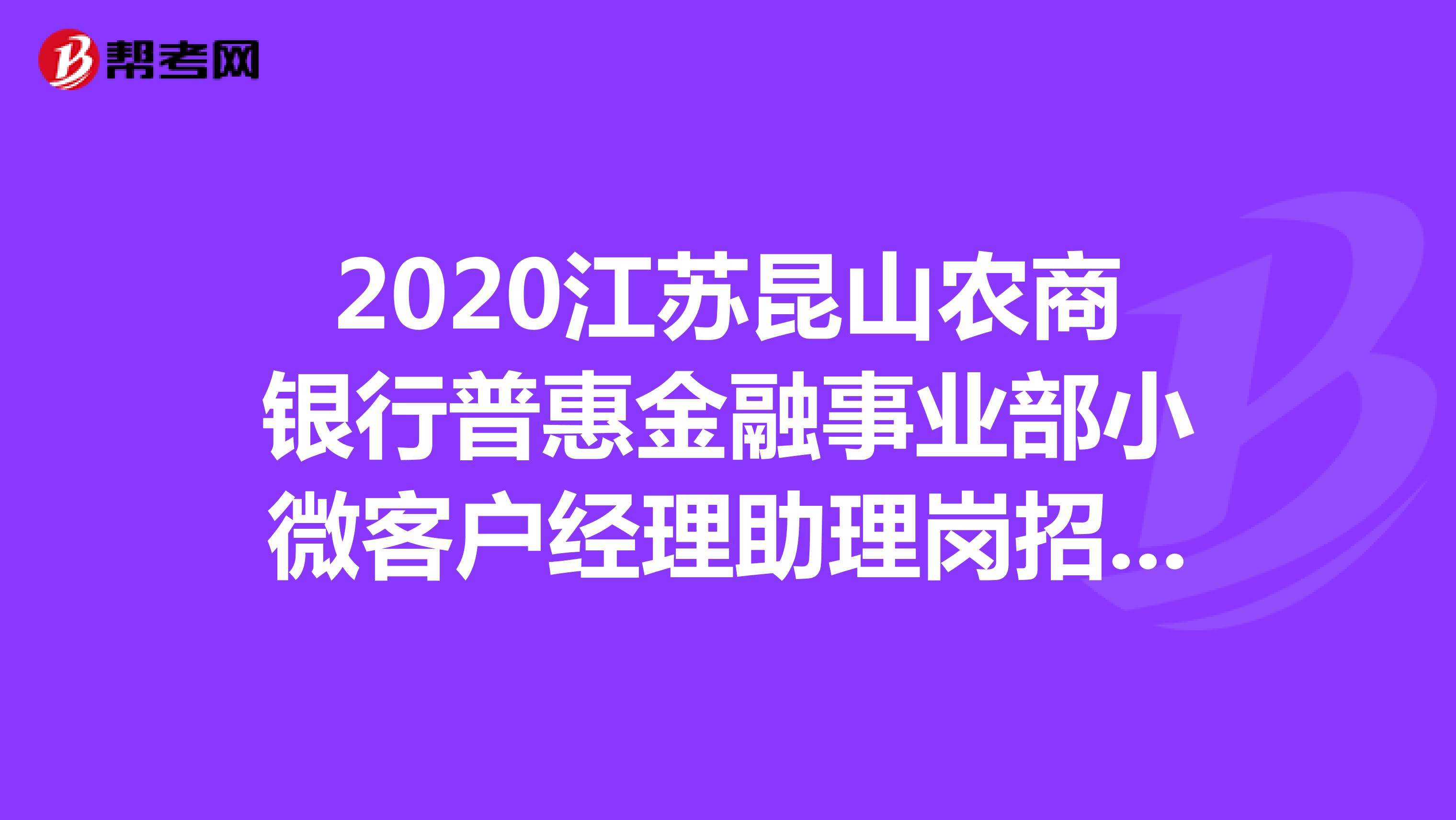 2020江苏昆山农商银行普惠金融事业部小微客户经理助理岗招聘62人公告