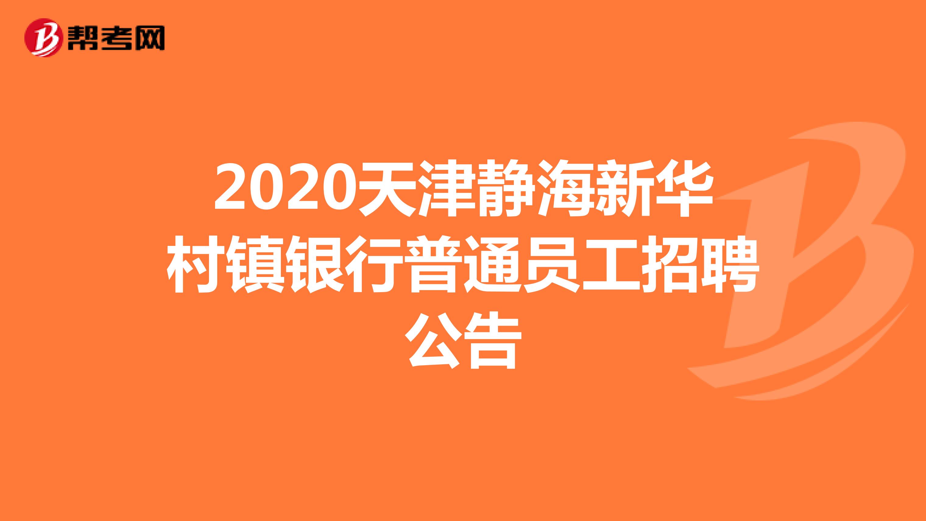 2020天津静海新华村镇银行普通员工招聘公告
