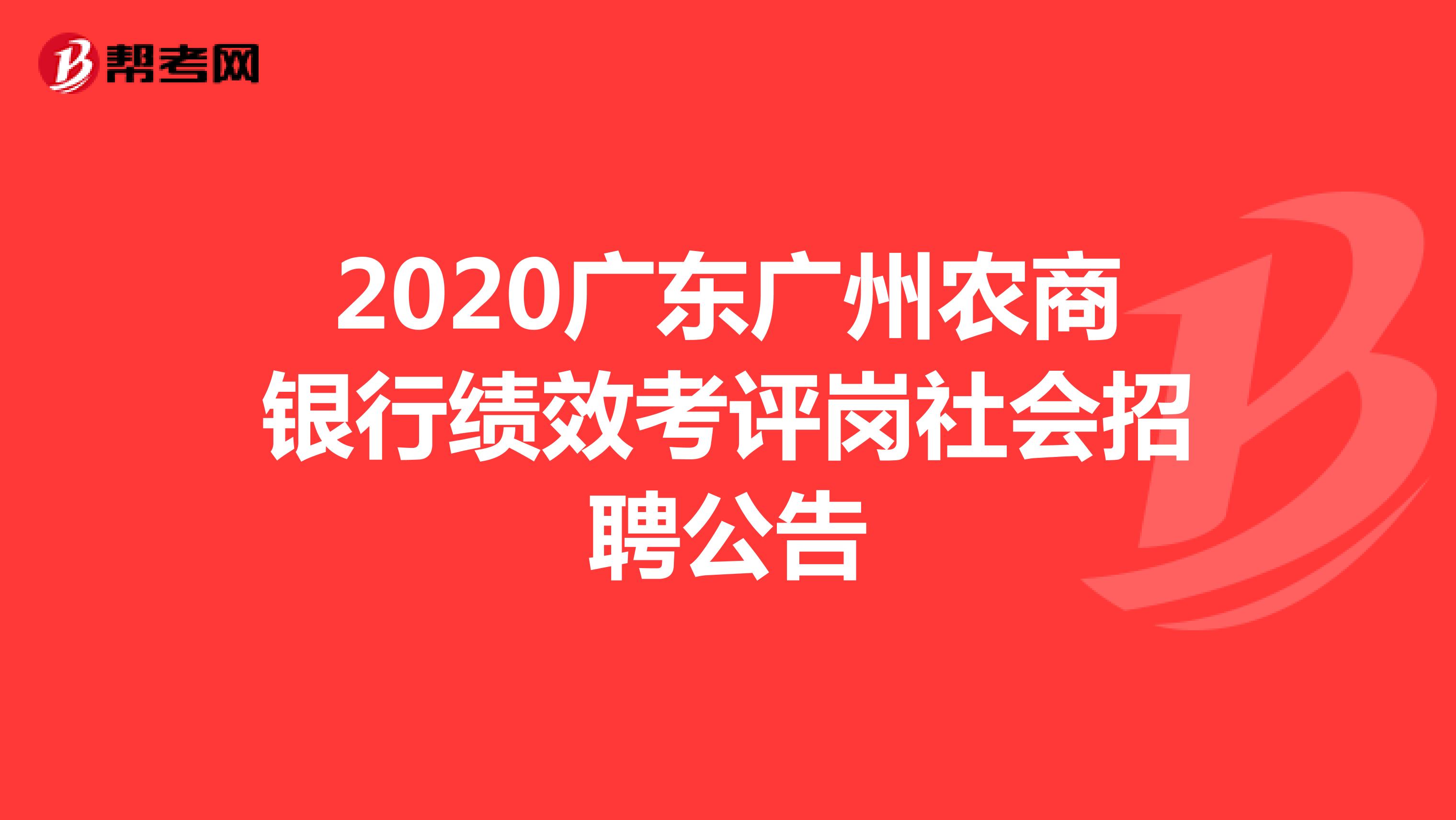 2020广东广州农商银行绩效考评岗社会招聘公告
