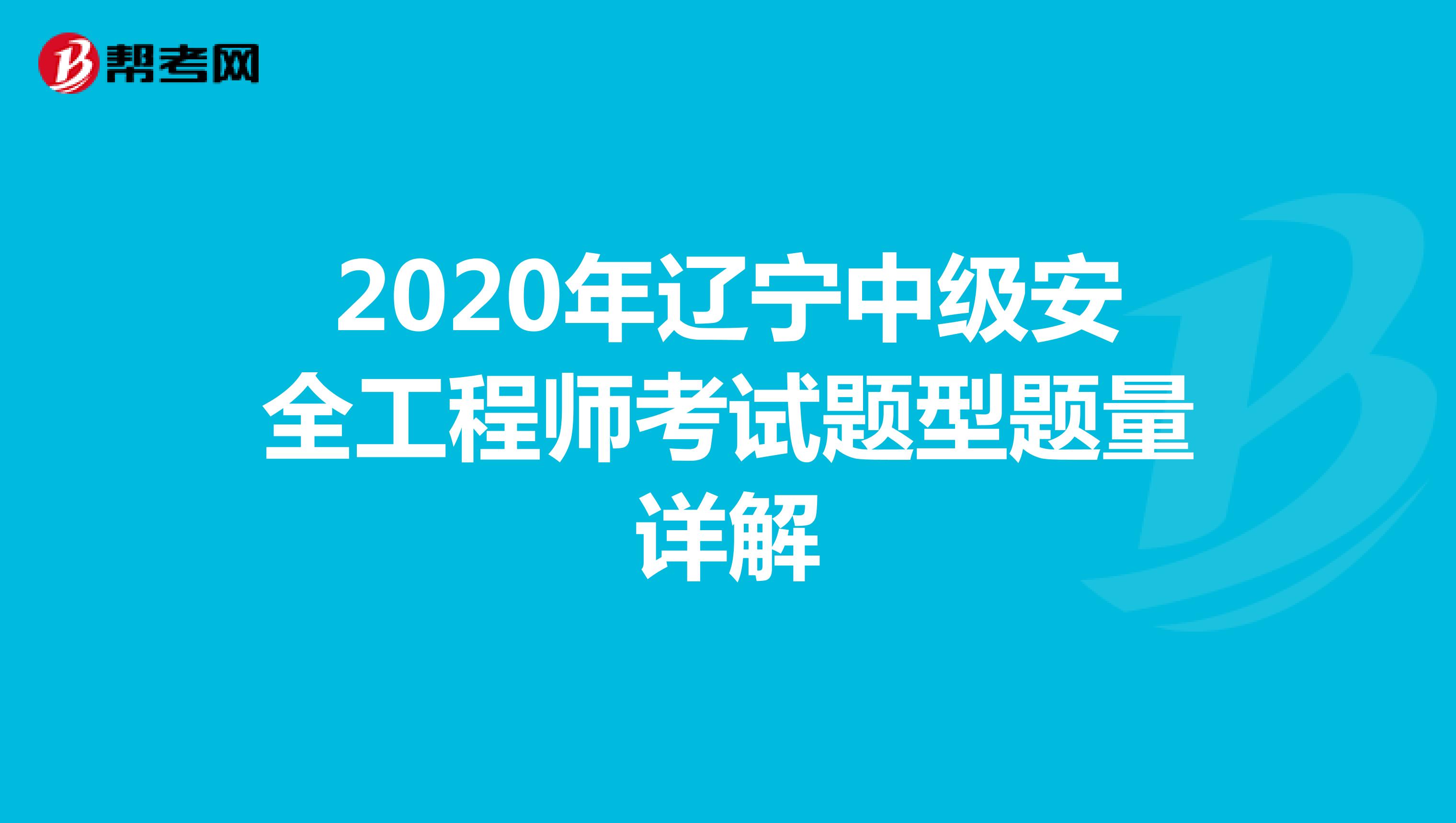 2020年辽宁中级安全工程师考试题型题量详解