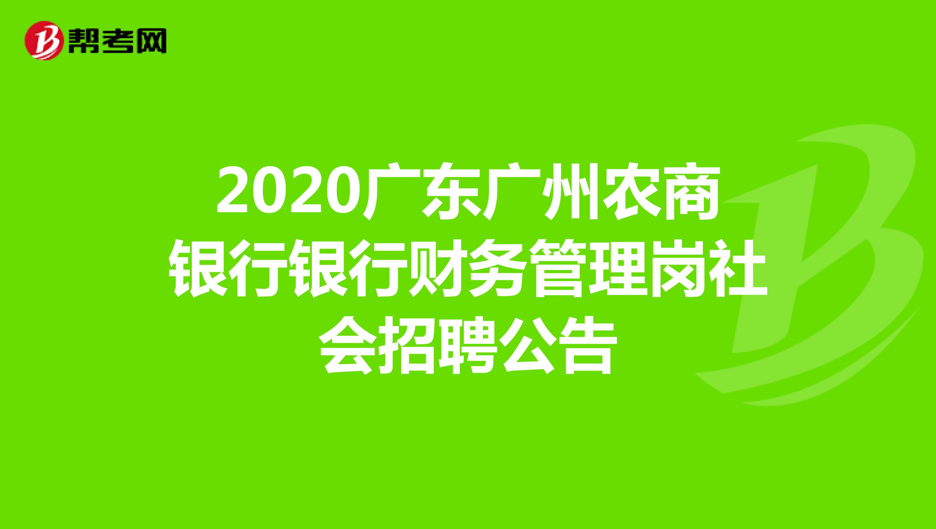 2020广东广州农商银行财务管理岗社会招聘公告