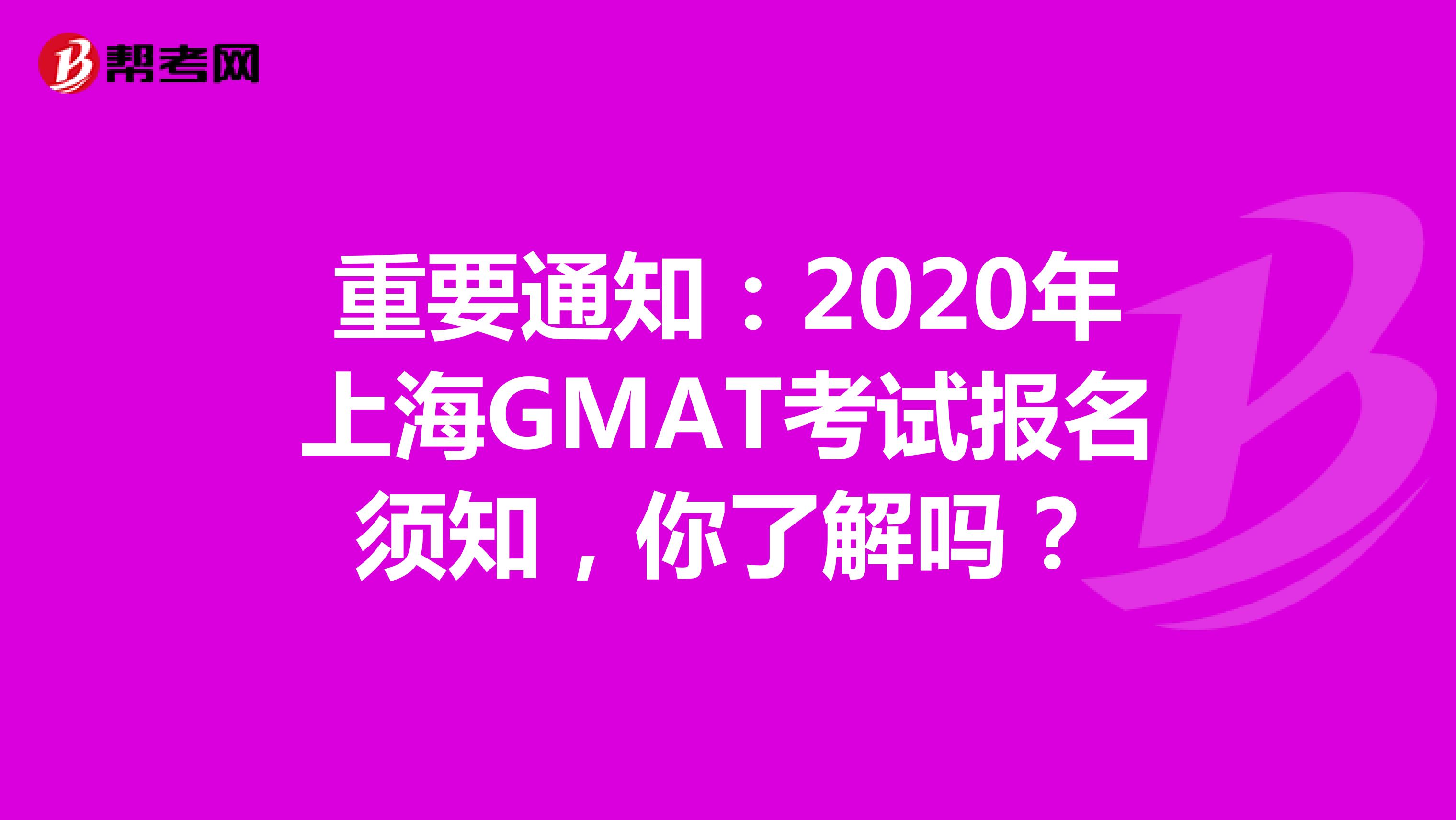 重要通知：2020年上海GMAT考试报名须知，你了解吗？
