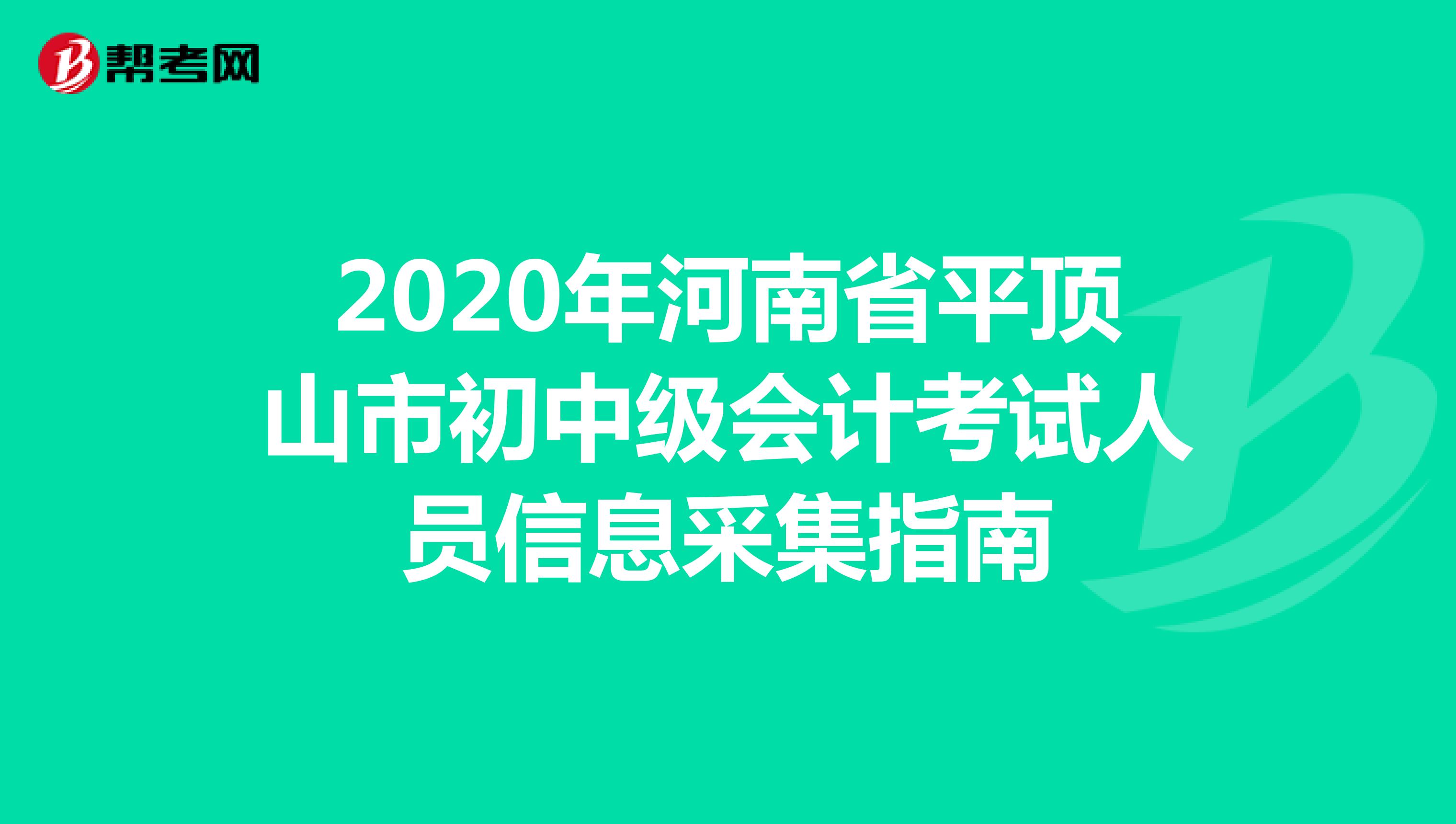 2020年河南省平顶山市初中级会计考试人员信息采集指南