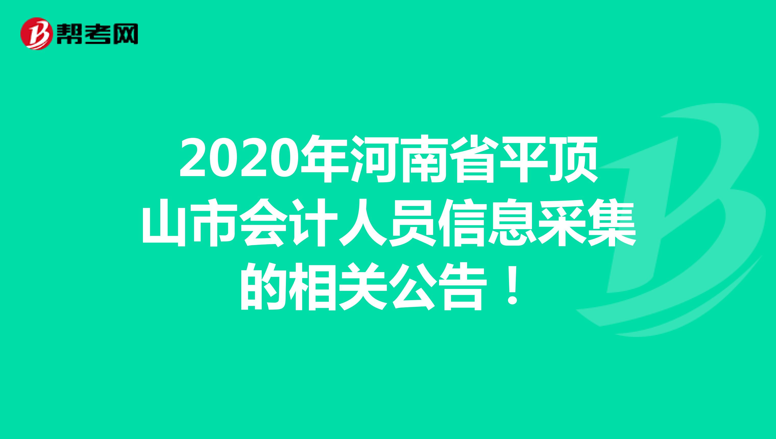 2020年河南省平顶山市会计人员信息采集的相关公告！