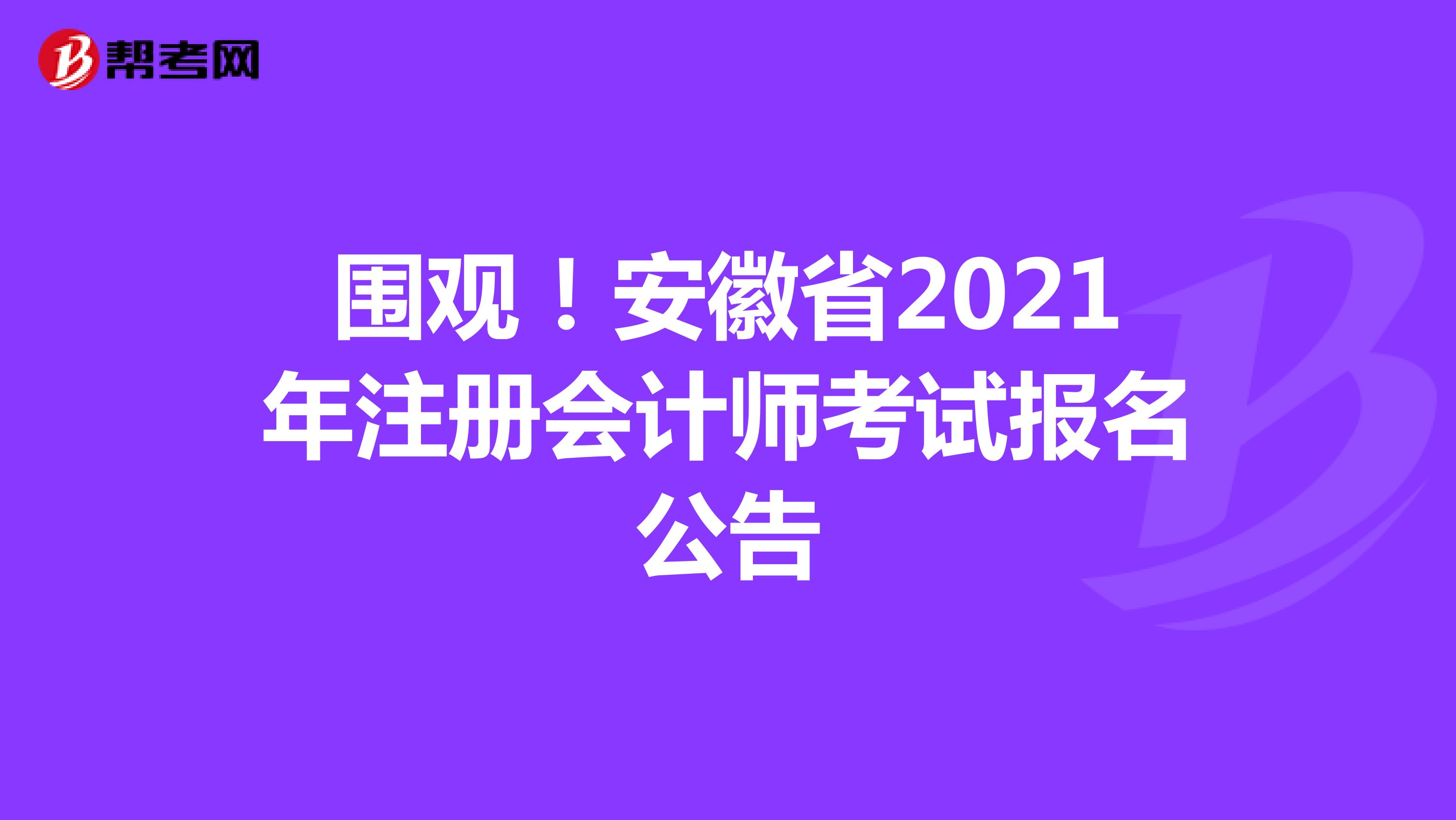 围观！安徽省2021年注册会计师考试报名公告