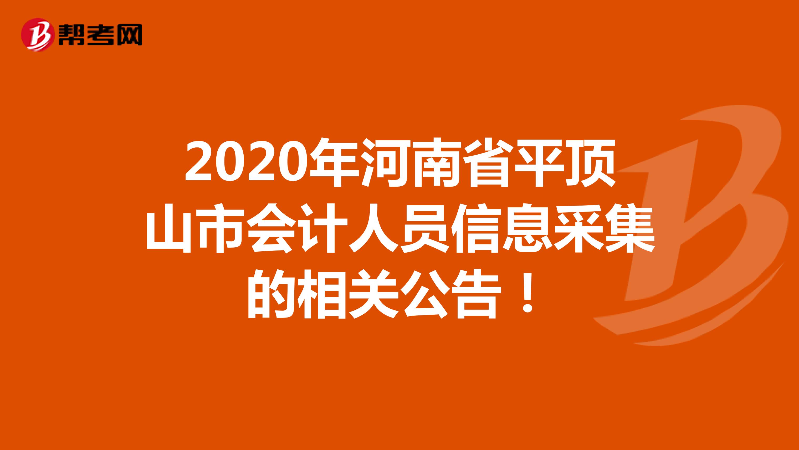 2020年河南省平顶山市会计人员信息采集的相关公告！