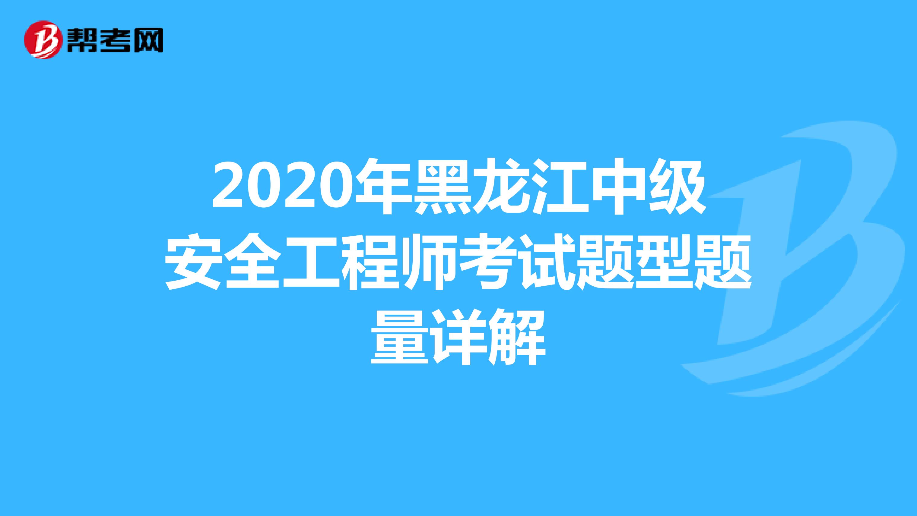 2020年黑龙江中级安全工程师考试题型题量详解