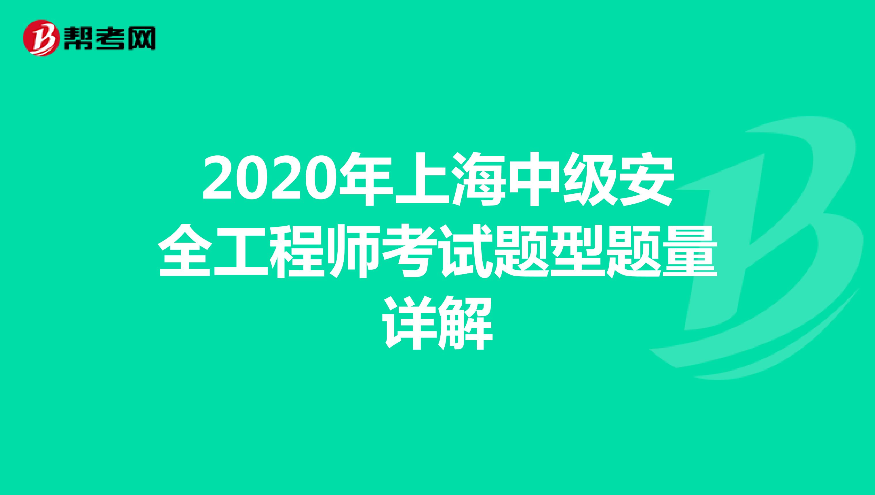 2020年上海中级安全工程师考试题型题量详解