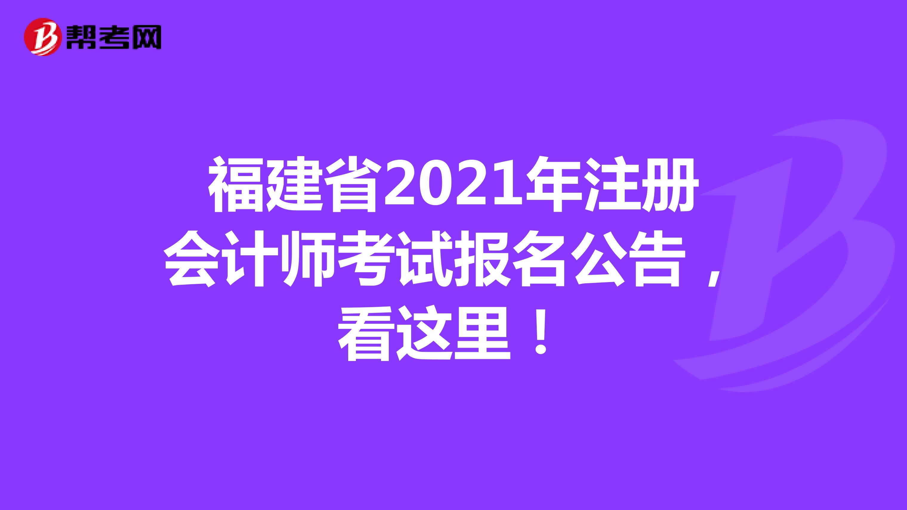 福建省2021年注册会计师考试报名公告，看这里！