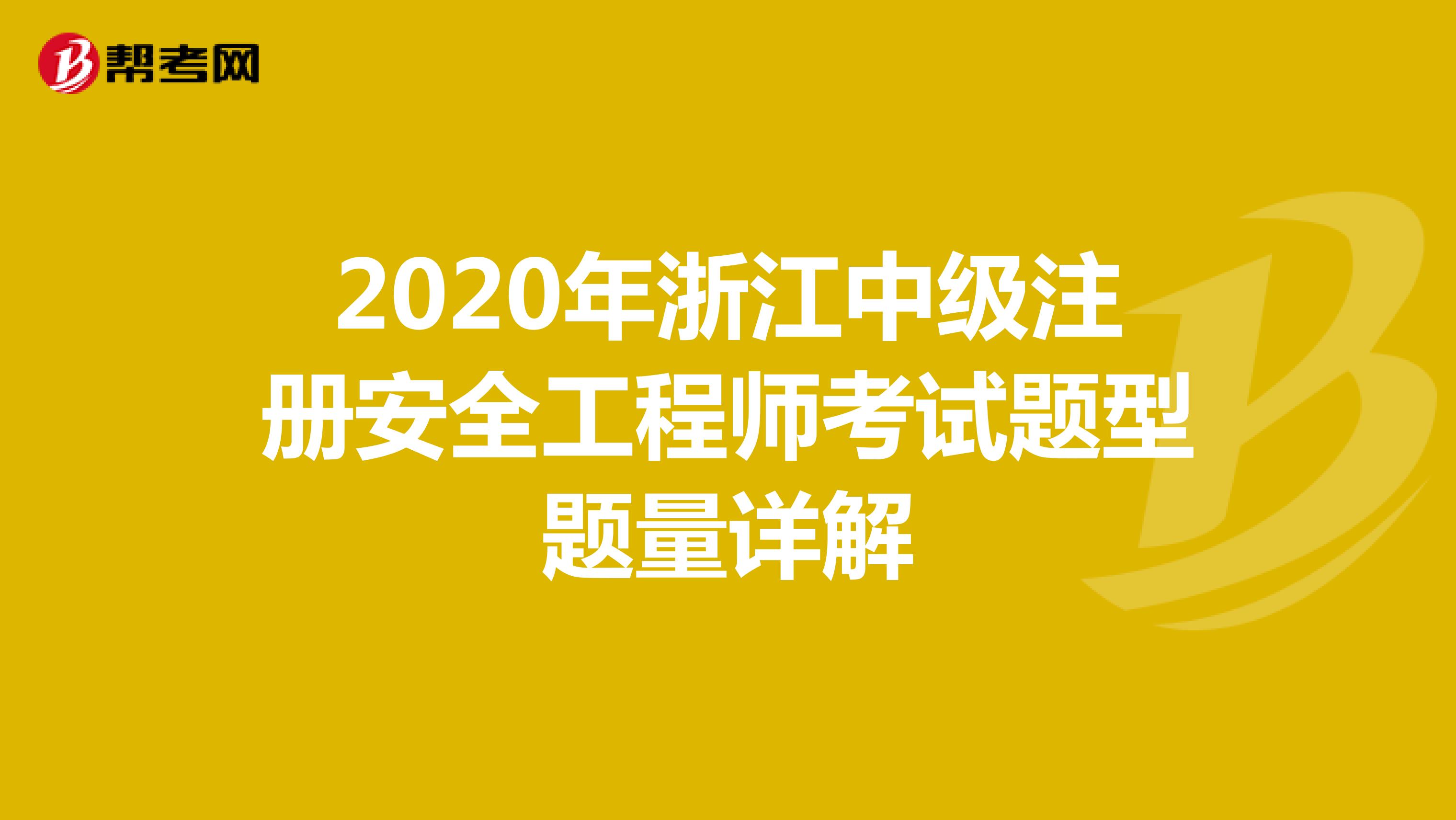 2020年浙江中级注册安全工程师考试题型题量详解