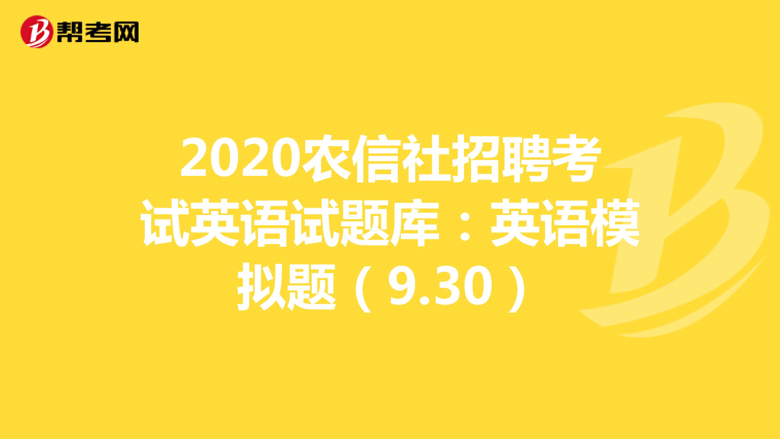 2020农信社招聘考试英语试题库：英语模拟题（9.30） 