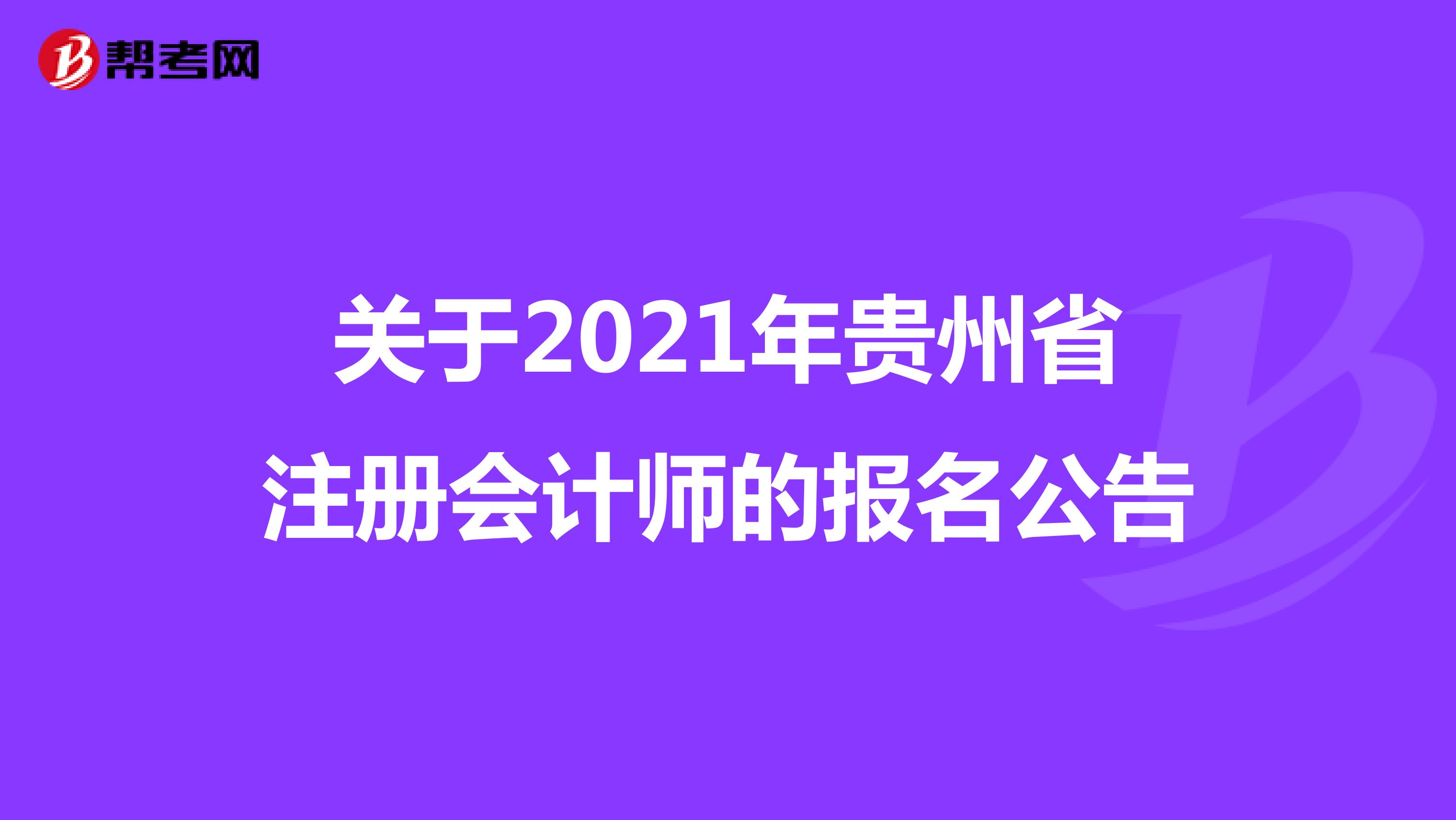 关于2021年贵州省注册会计师的报名公告