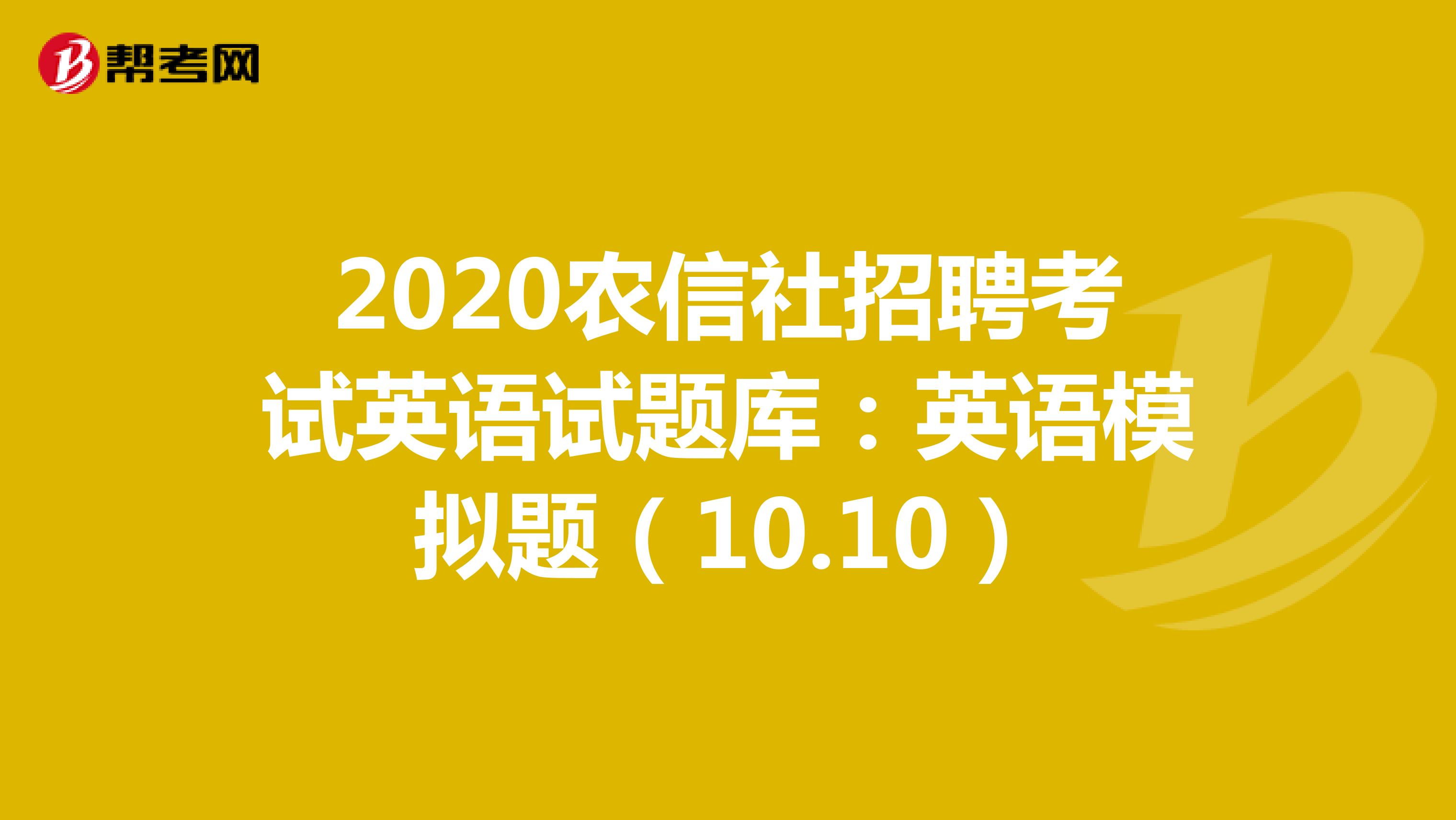 2020农信社招聘考试英语试题库：英语模拟题（10.10）