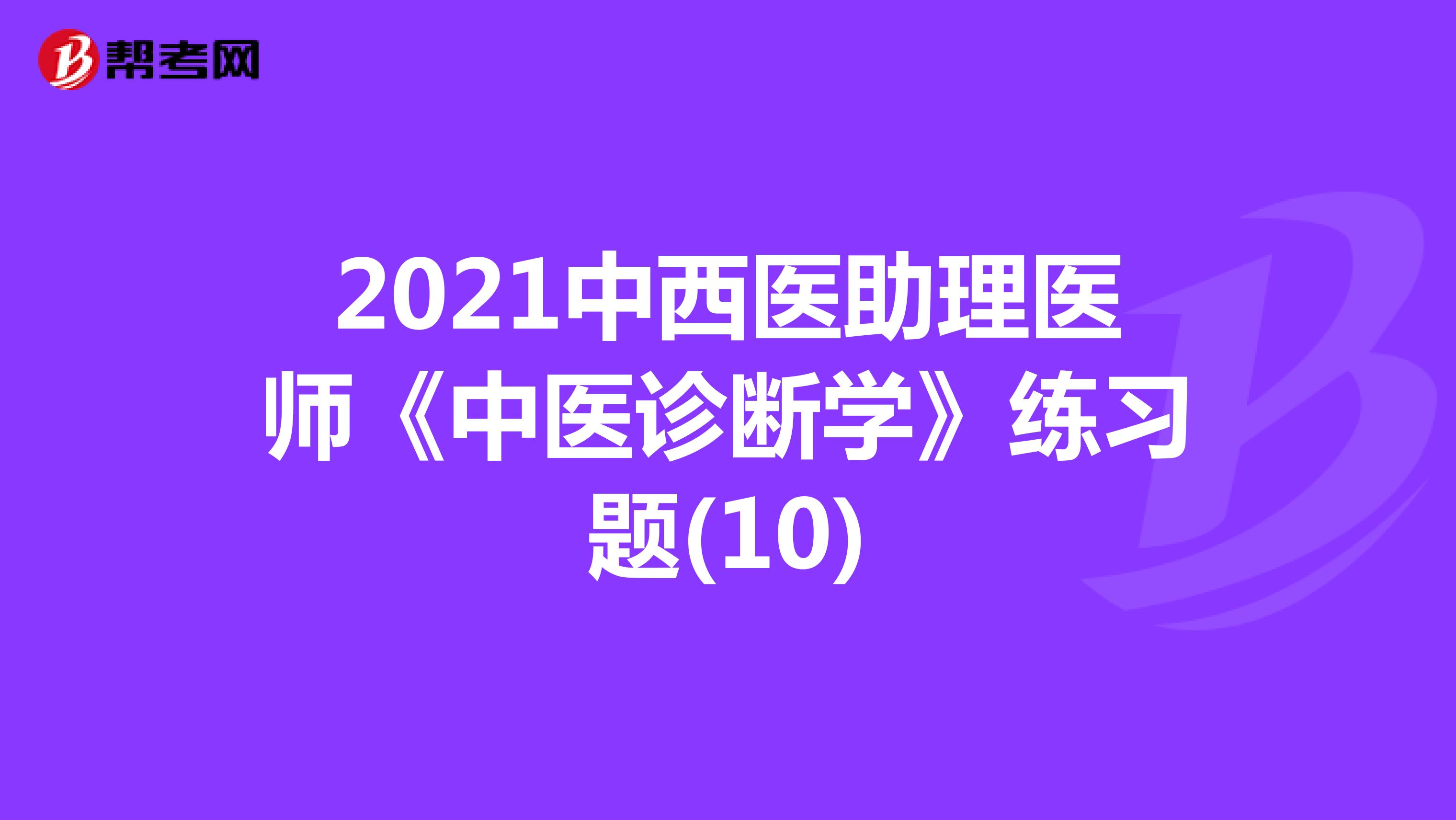 2021中西医助理医师《中医诊断学》练习题(10)