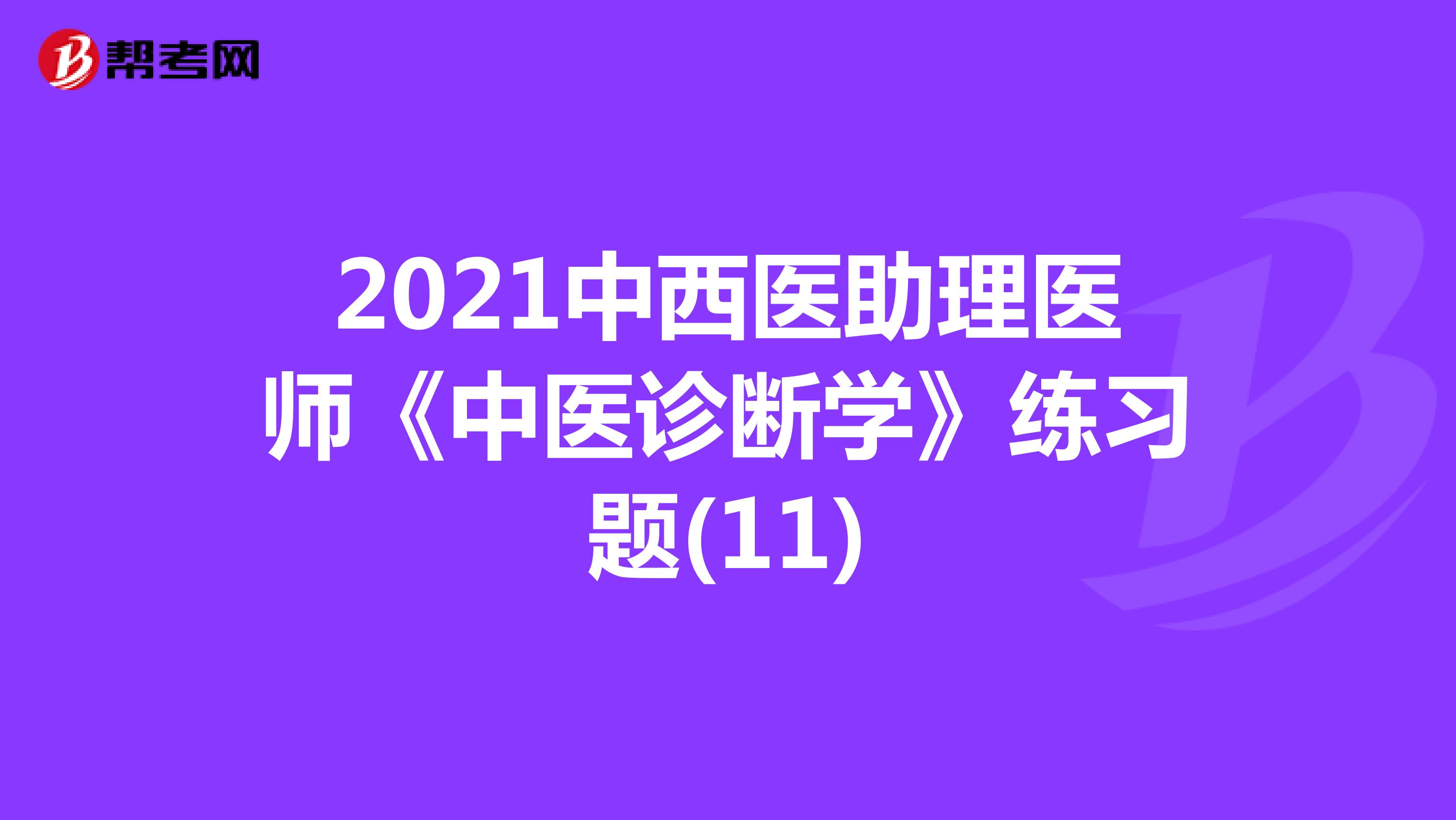 2021中西医助理医师《中医诊断学》练习题(11)