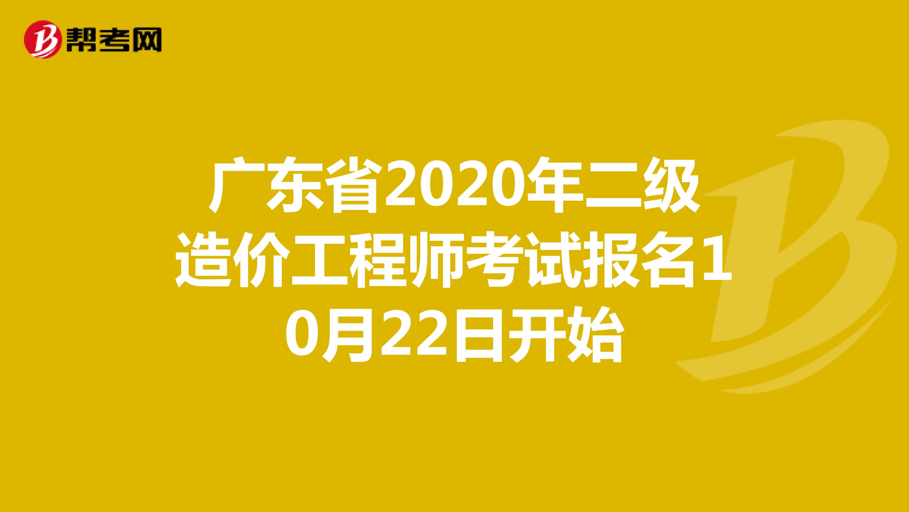 广东省2020年二级造价工程师考试报名入口10月22日开通