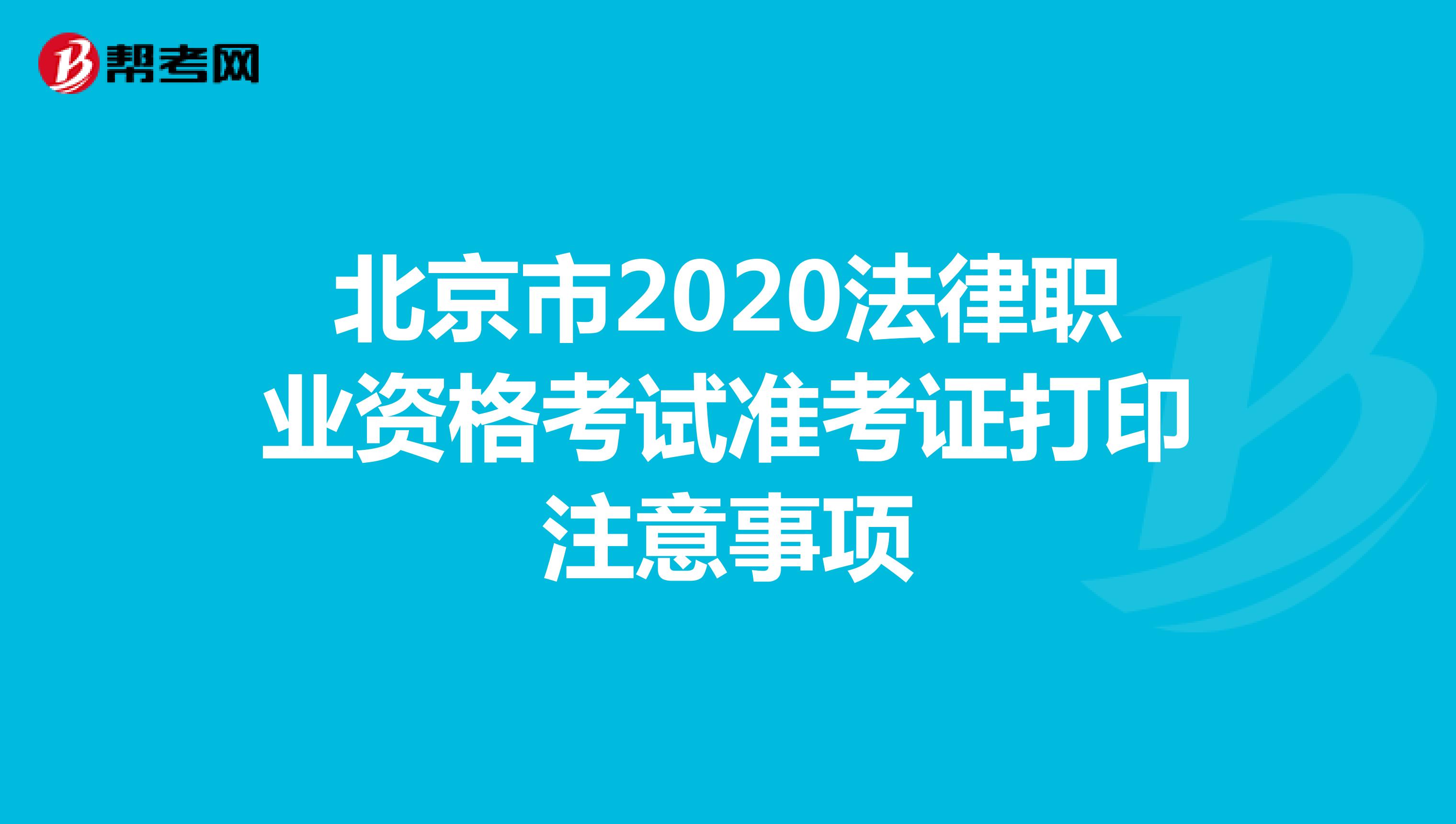北京市2020法律职业资格考试准考证打印注意事项