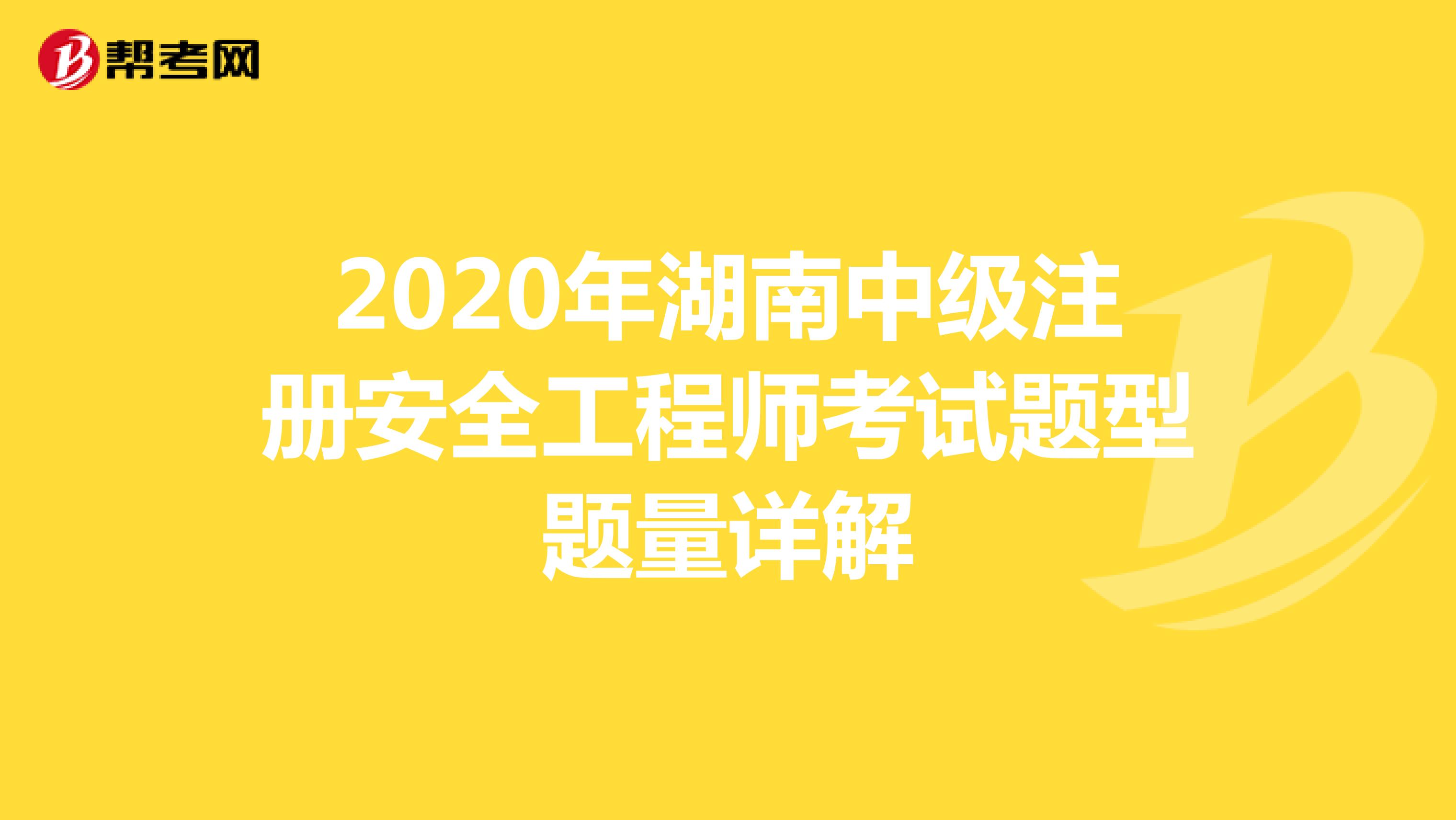 2020年湖南中级注册安全工程师考试题型题量详解