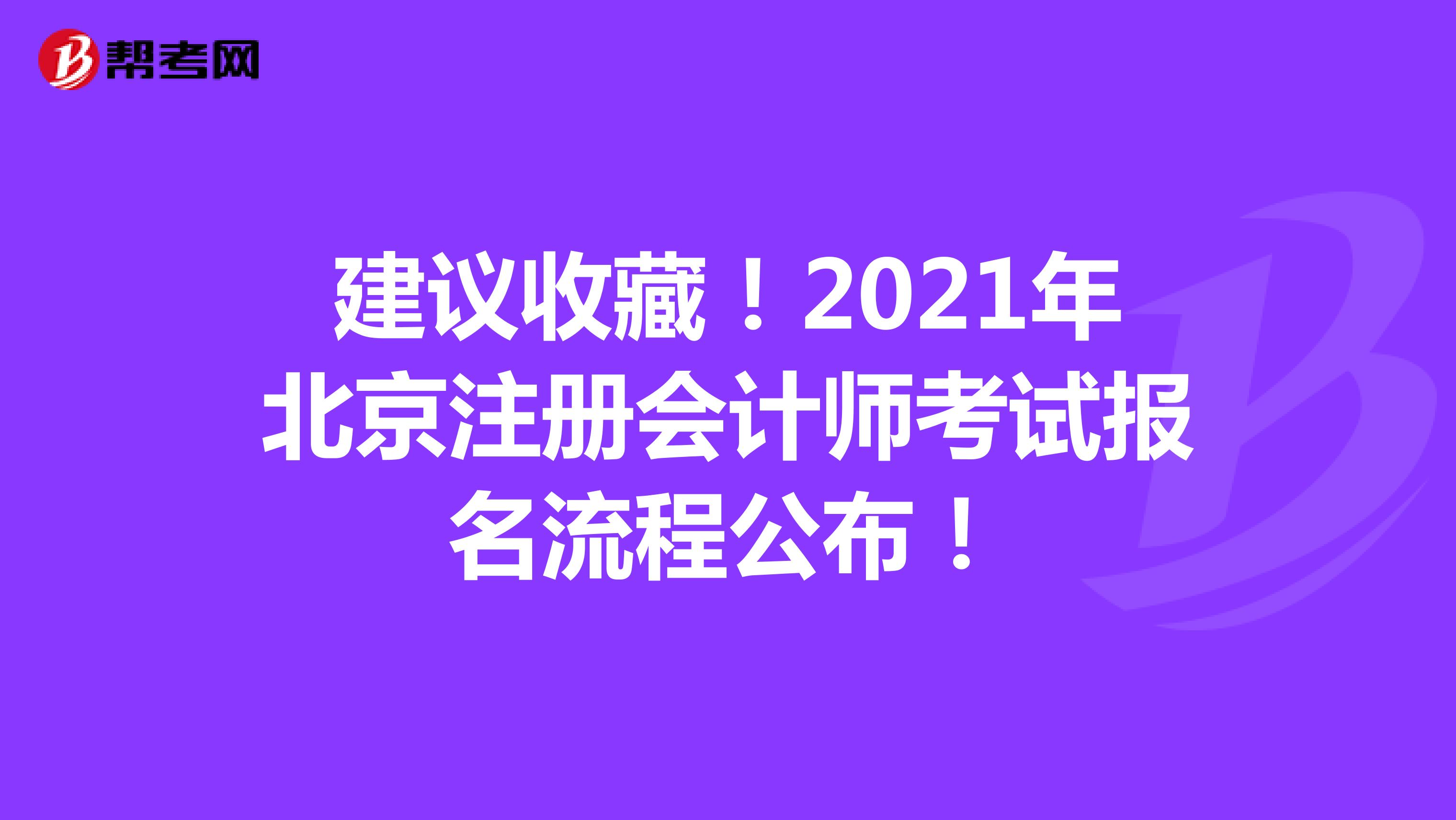 建议收藏！2021年北京注册会计师考试报名流程公布！