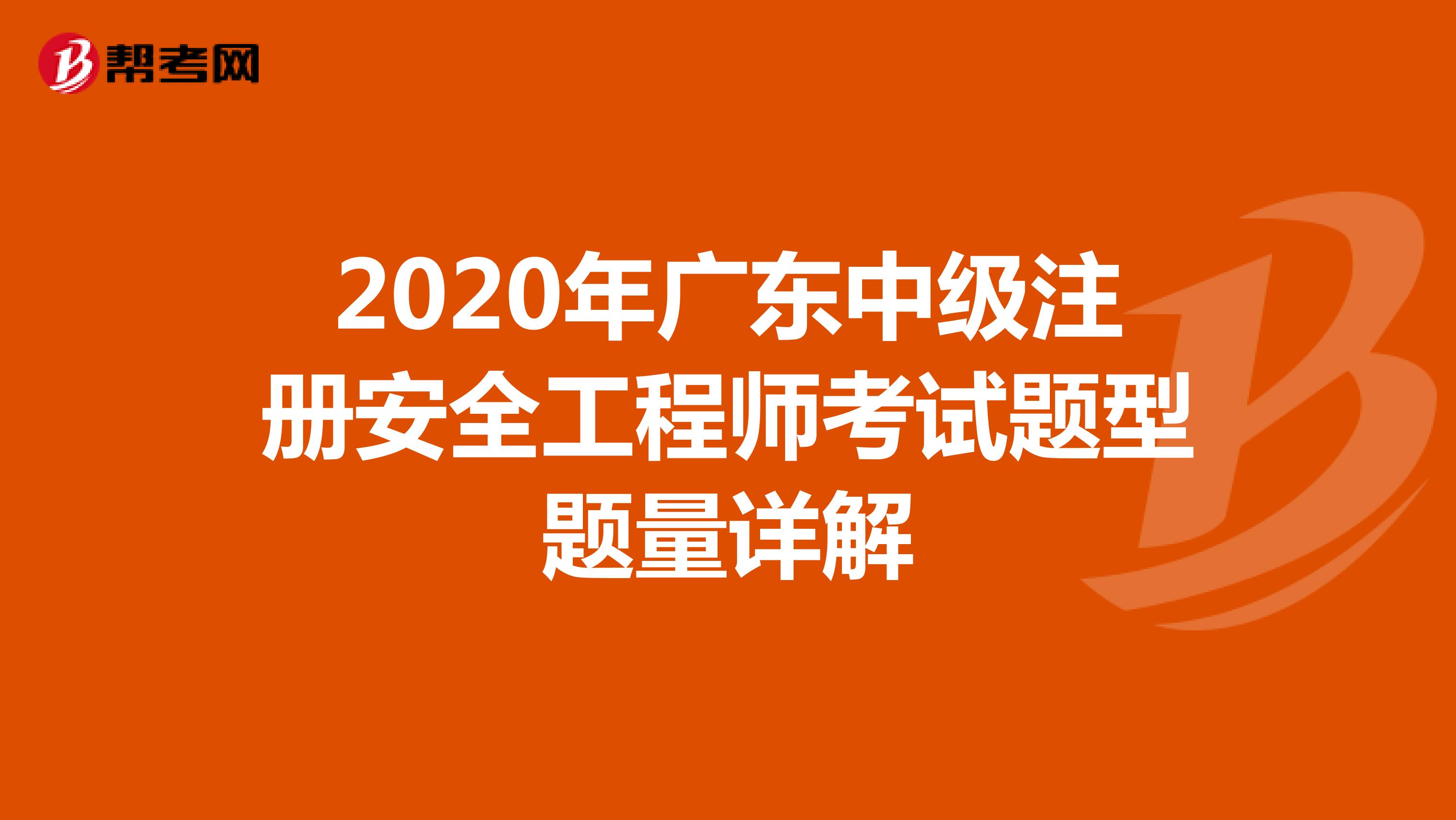 2020年广东中级注册安全工程师考试题型题量详解