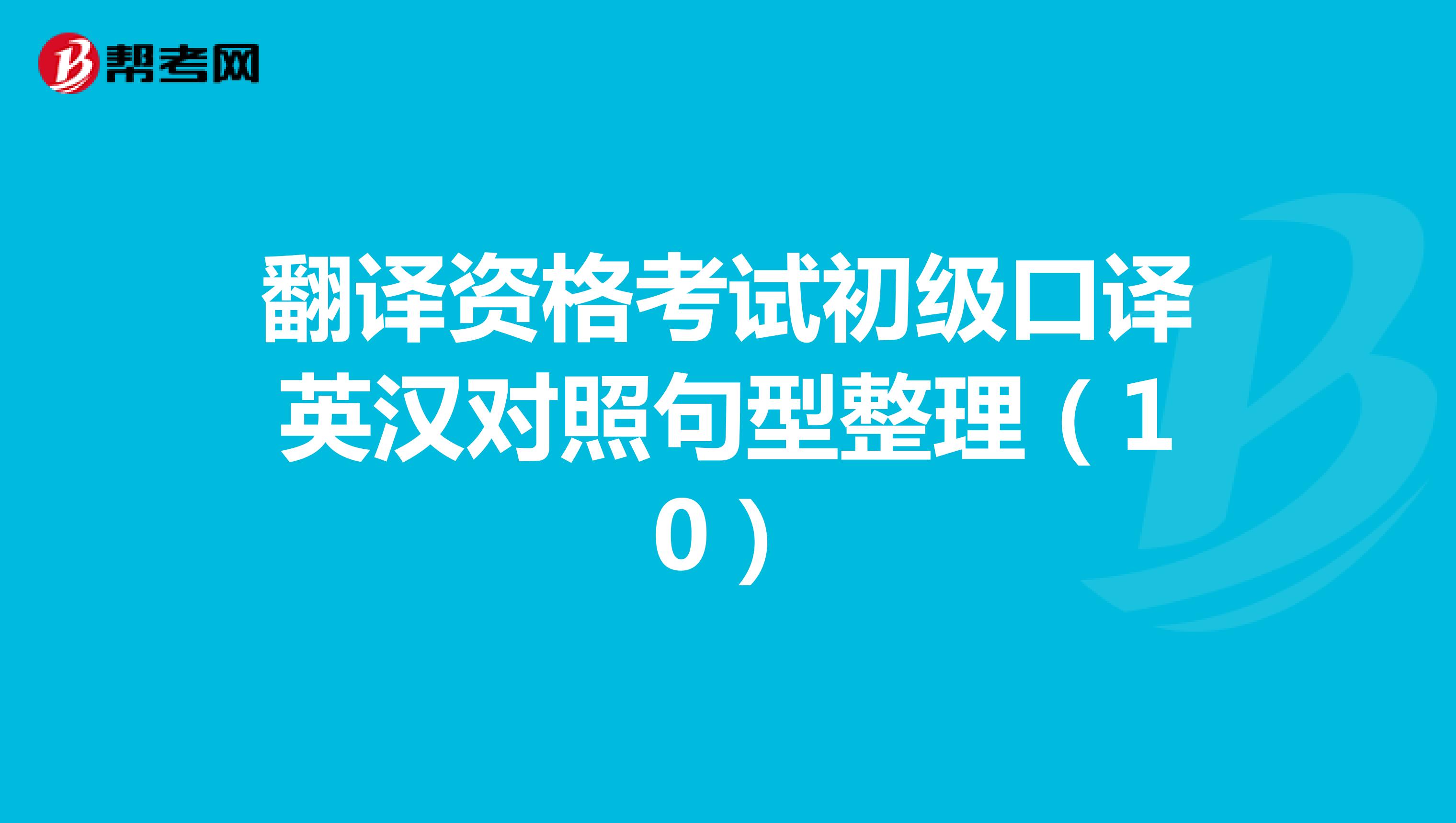 翻译资格考试初级口译英汉对照句型整理（10）