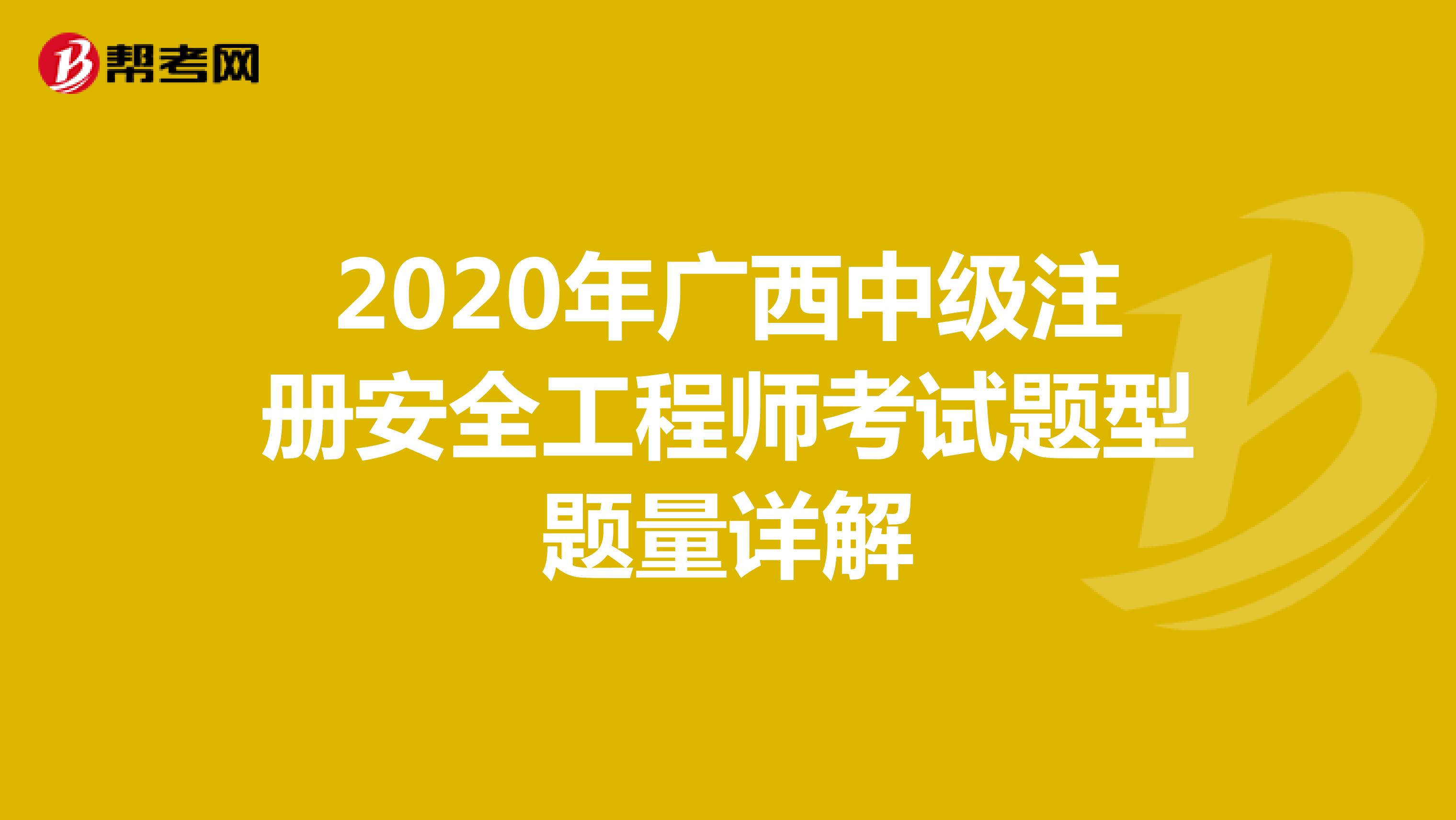 2020年广西中级注册安全工程师考试题型题量详解